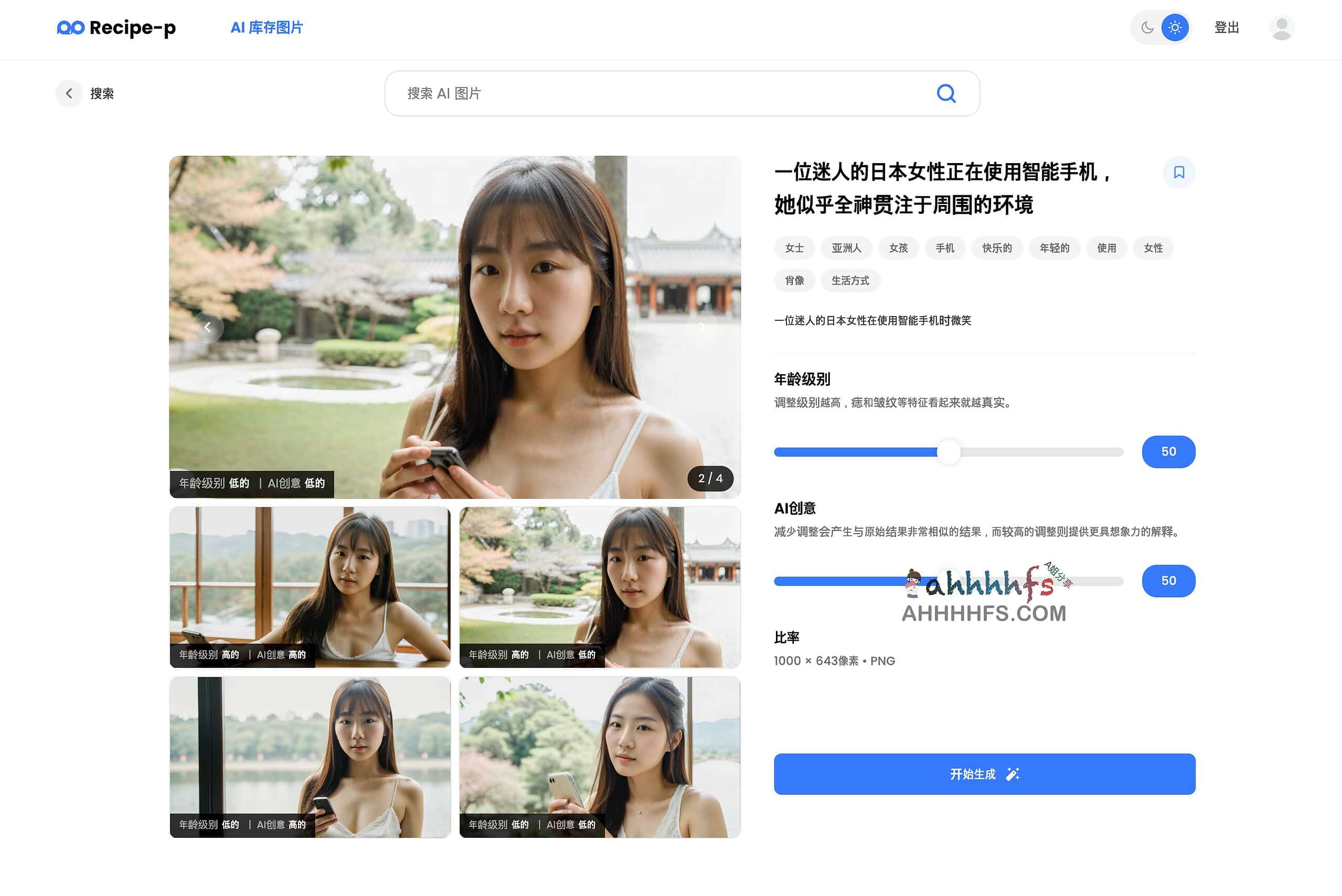 Recipe p：高效 AI 人物生成工具与专业素材库，实现从精准定制到快速检索的视觉创作流