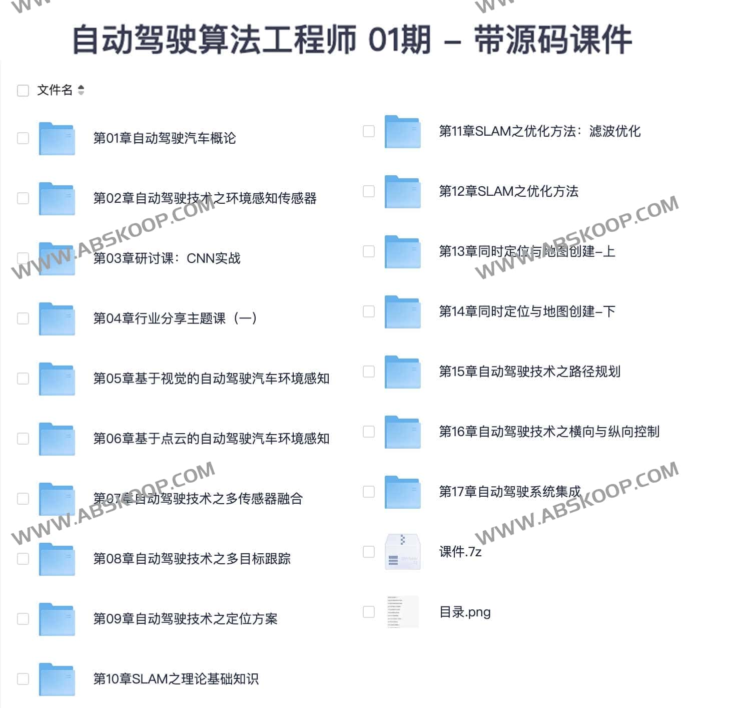 自动驾驶算法工程师实战课程(01 期):含完整源码与教学课件 自动驾驶算法工程师实战课程(01 期):含完整源码与教学课件