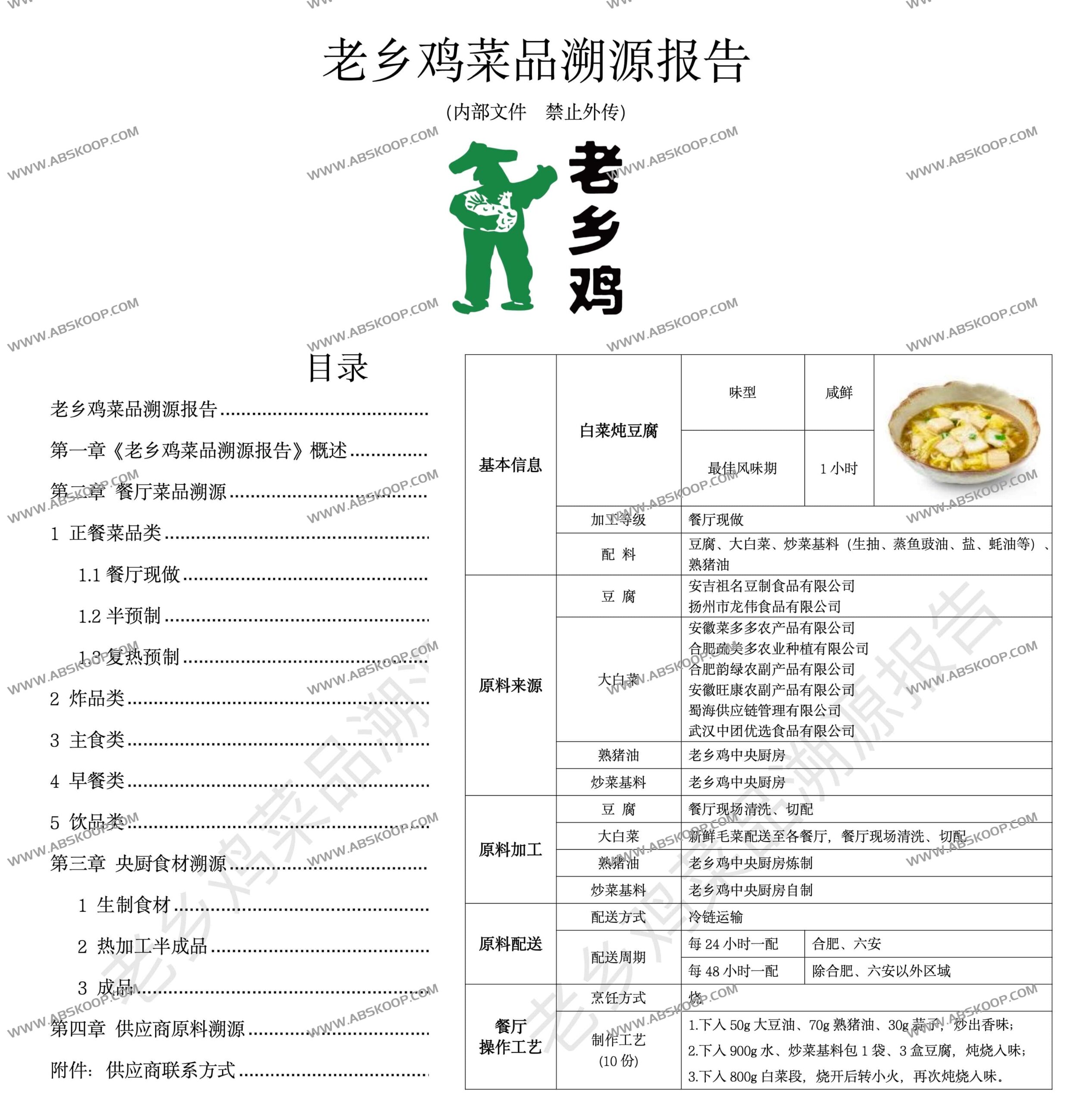 老乡鸡 20 万字菜品溯源与制作全集:开源菜谱及供应链分析 老乡鸡 20 万字菜品溯源与制作全集:开源菜谱及供应链分析