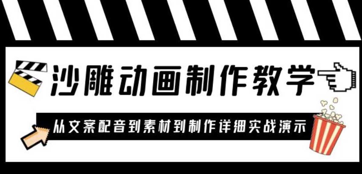从文案配音到素材合成:零基础沙雕动画制作全流程实战指南 从文案配音到素材合成:零基础沙雕动画制作全流程实战指南