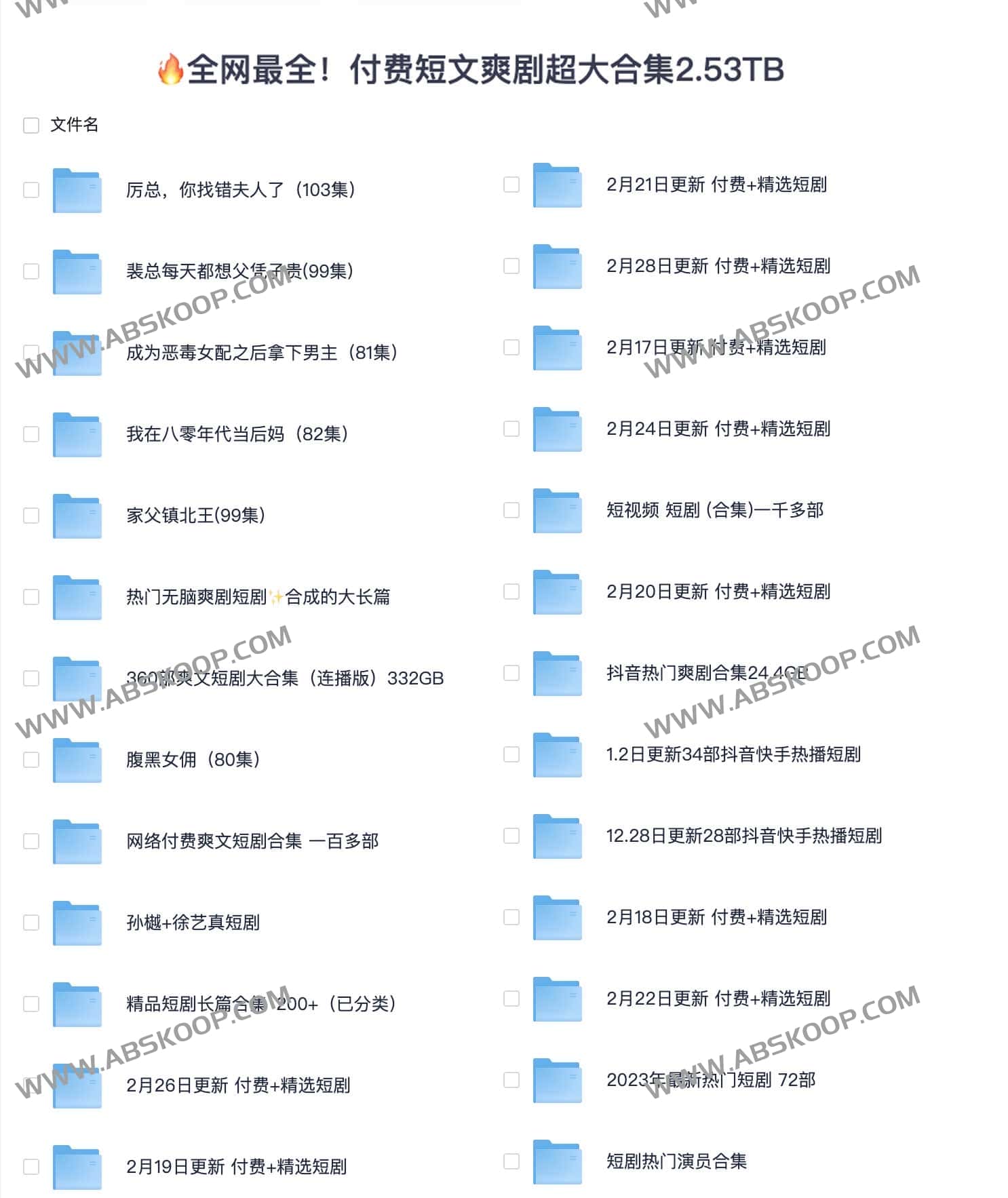 2.53TB 付费短文爽剧资源库：全分类剧集深度合集