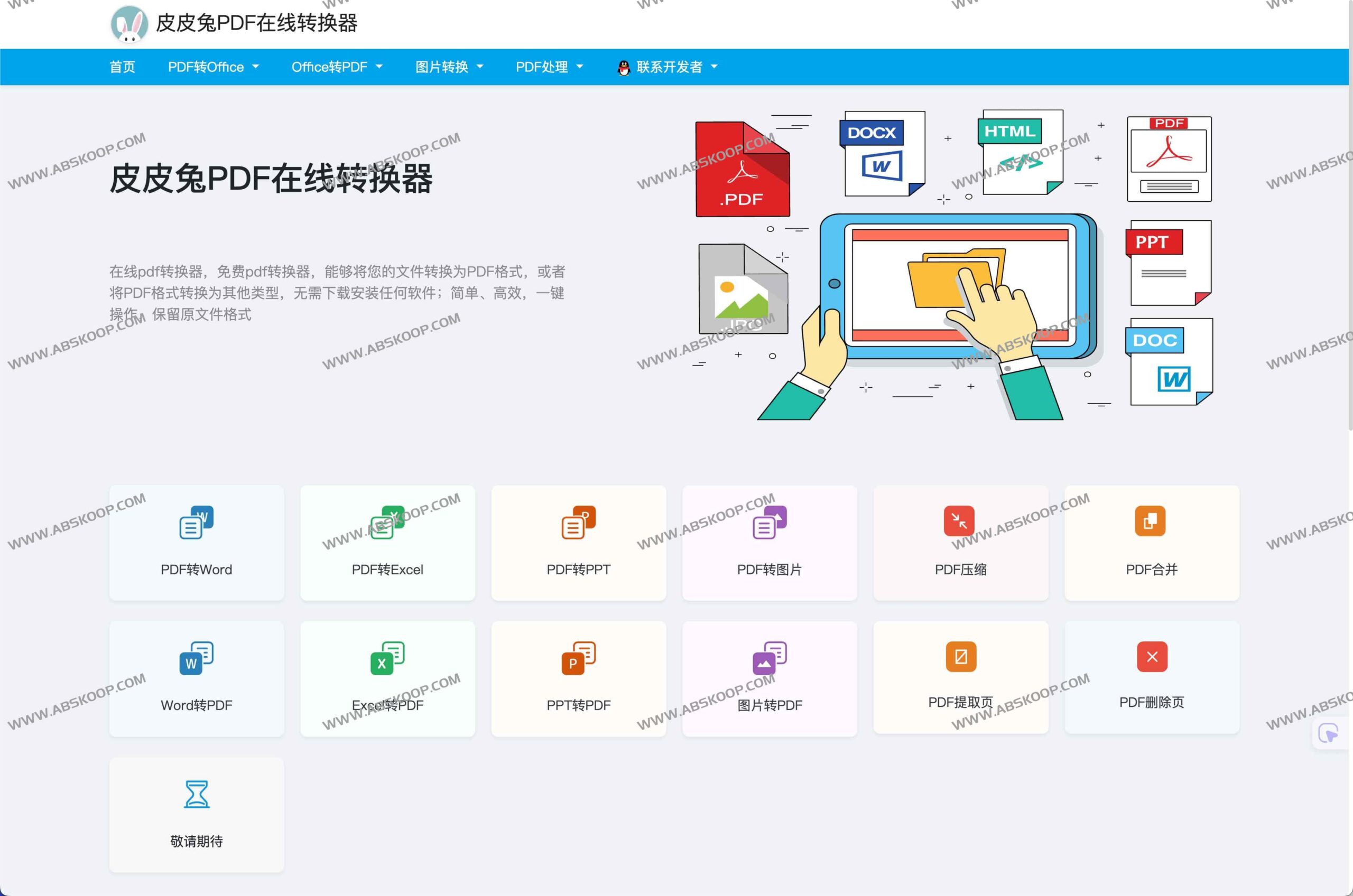 皮皮兔 PDF 在线转换:实现文档格式互转的免费方案,支持 PDF 与 Word、Excel、PPT 一键快速切换 皮皮兔 PDF 在线转换:实现文档格式互转的免费方案,支持 PDF 与 Word、Excel、PPT 一键快速切换