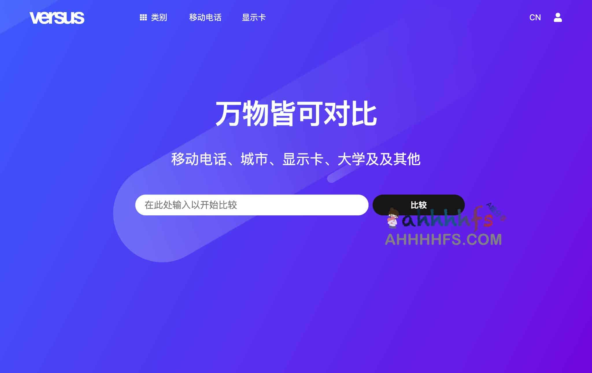 Versus:全球多维度产品可视化对比工具详解 Versus:全球多维度产品可视化对比工具详解