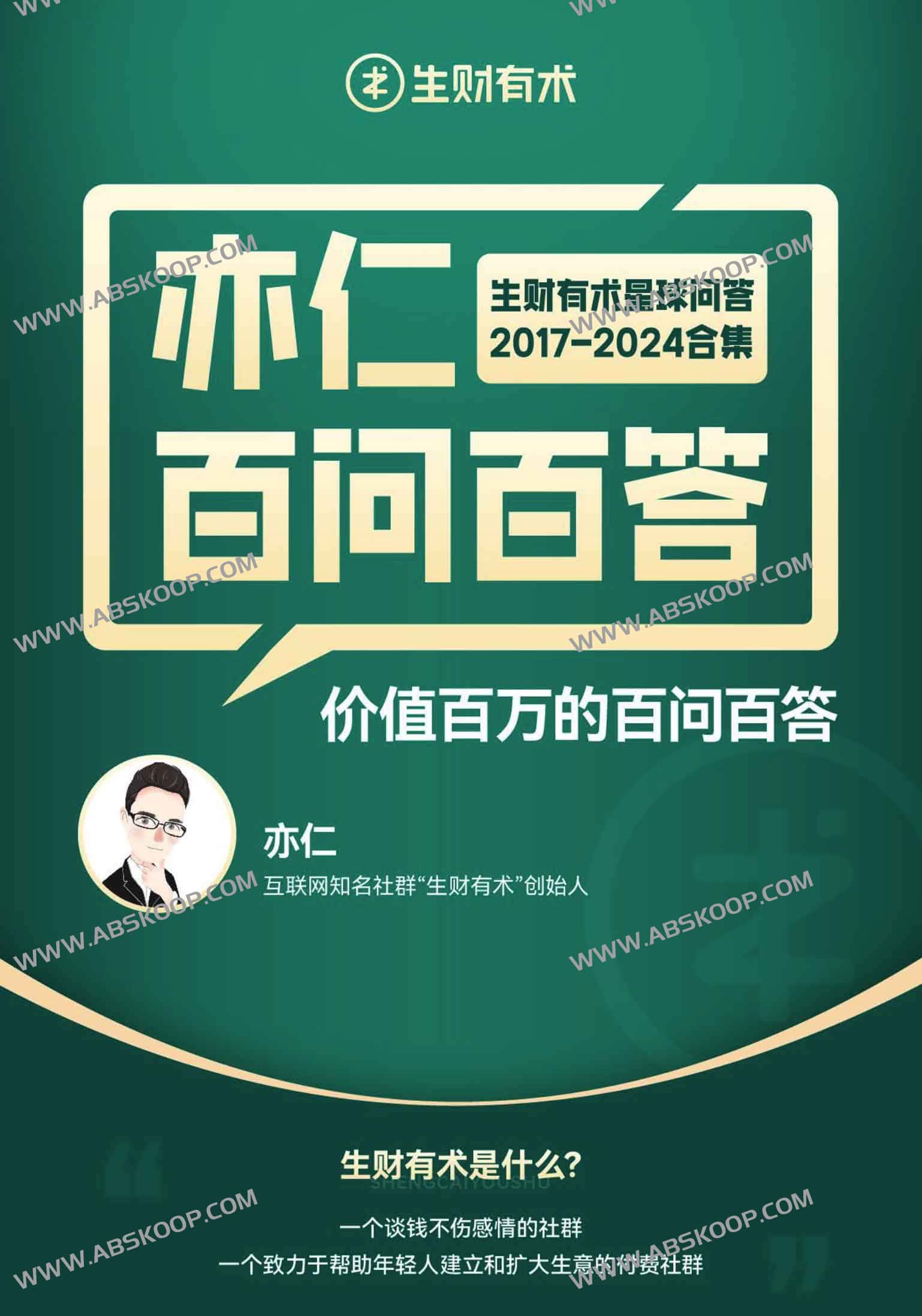 2017-2024 生财有术知识库：亦仁关于商业实操的 7 年问答全集