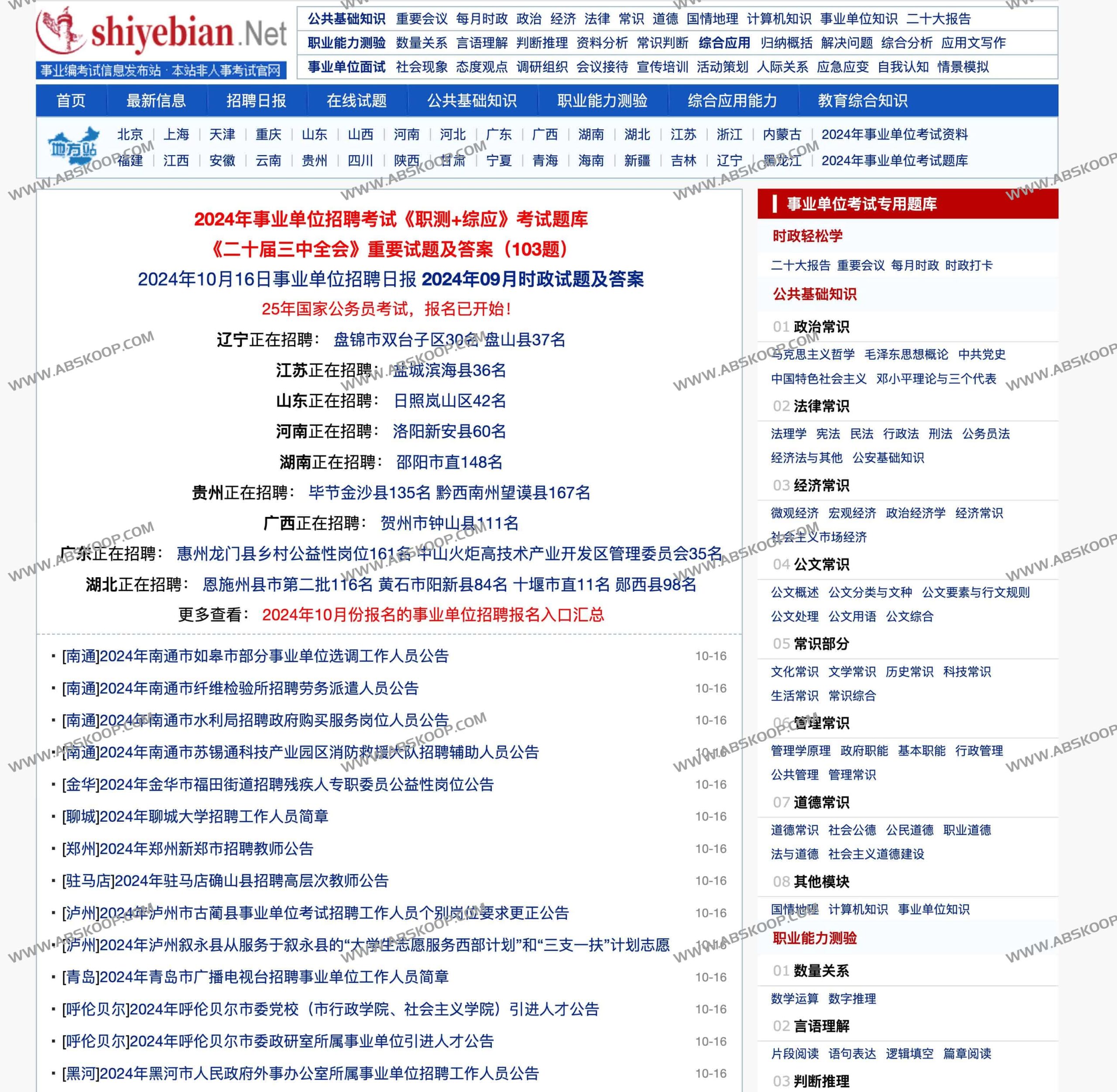 全国各省市事业单位考编资讯汇总及配套复习资源下载指南
