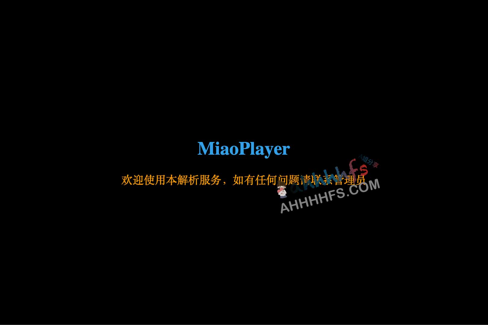 想在自己的网站集成爱优腾视频解析接口？试试免费的 MiaoPlayer