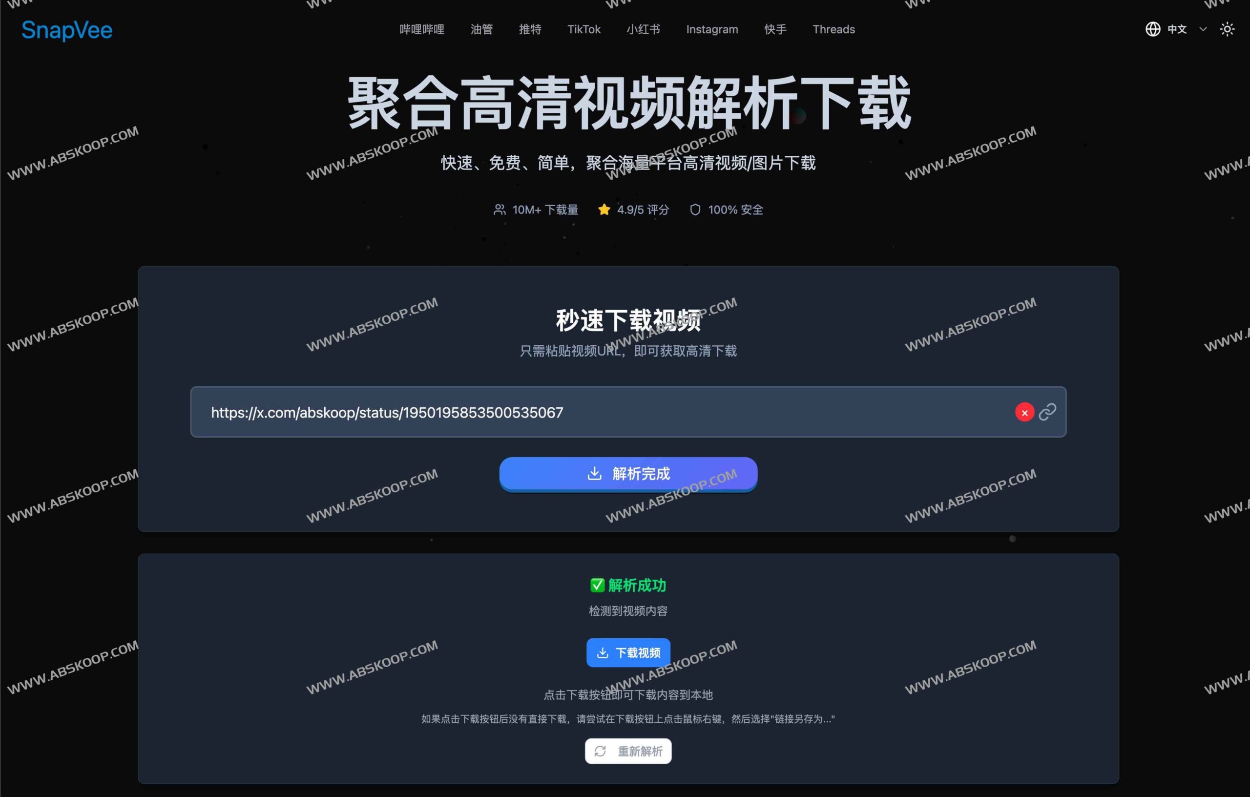 SnapVee：支持抖音、TikTok、B 站及 YouTube 的高清无水印视频下载方案
