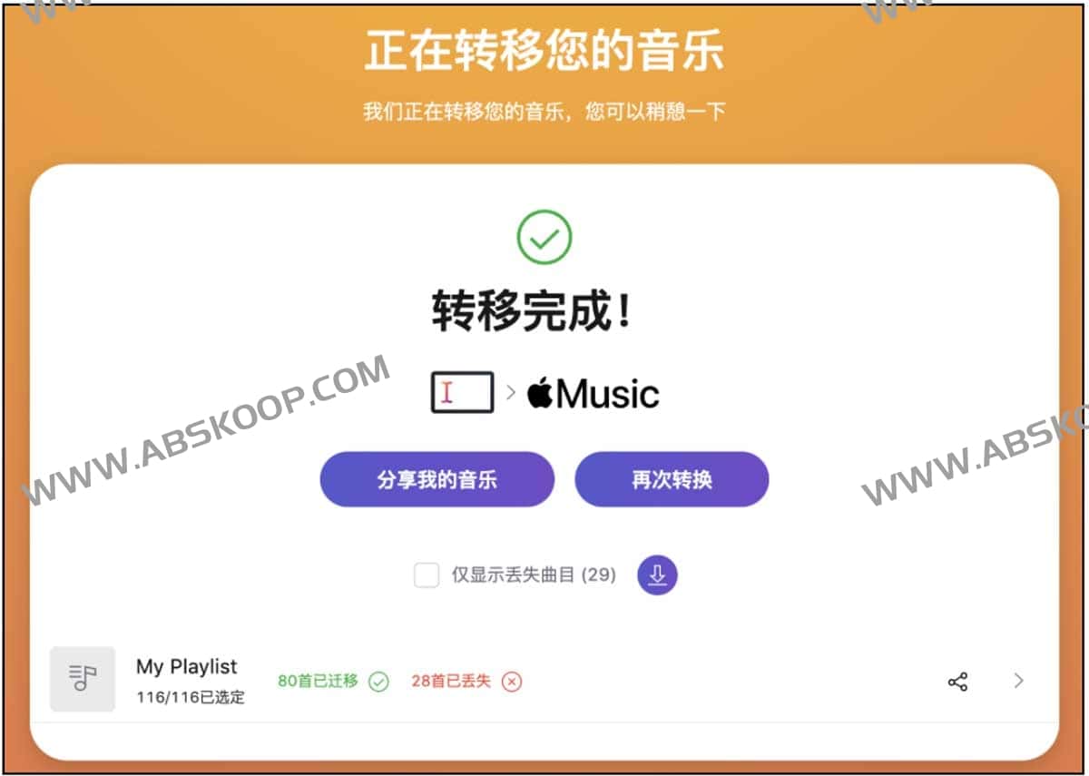 GoMusic：支持网易云、QQ、汽水音乐至 Apple/Spotify/Youtube 的跨平台歌单迁移方案