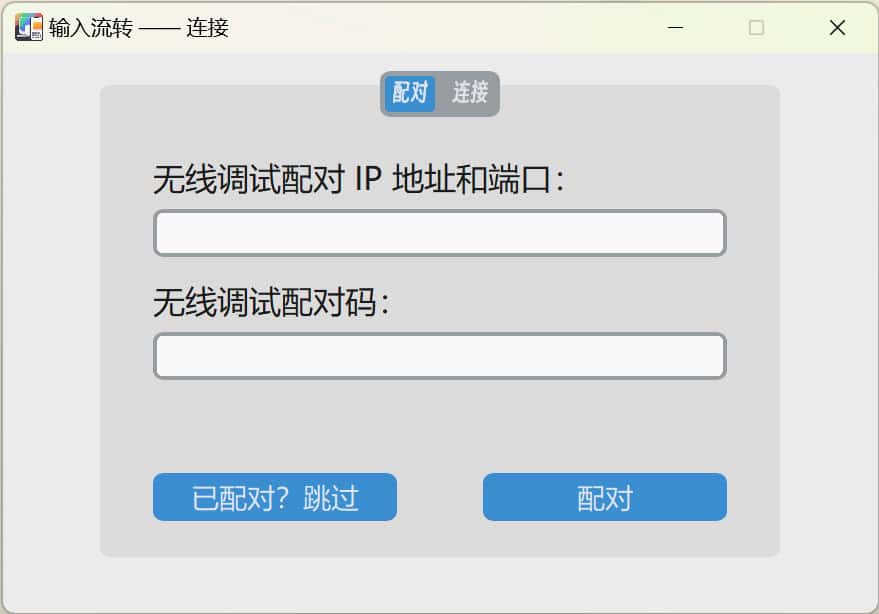 InputShare 安装指南：实现 PC 与安卓设备共享键鼠及剪贴板同步