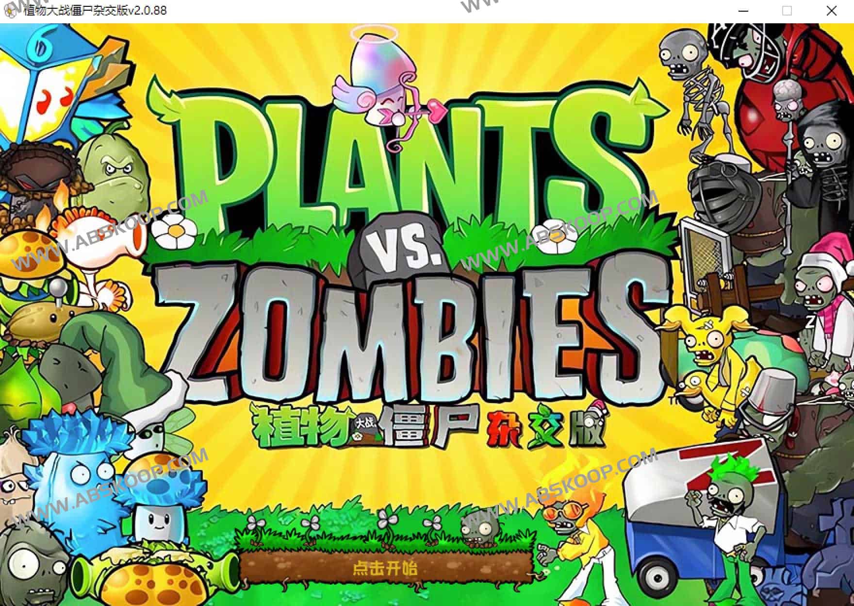 植物大战僵尸杂交版安装与快速上手指南 植物大战僵尸杂交版安装与快速上手指南