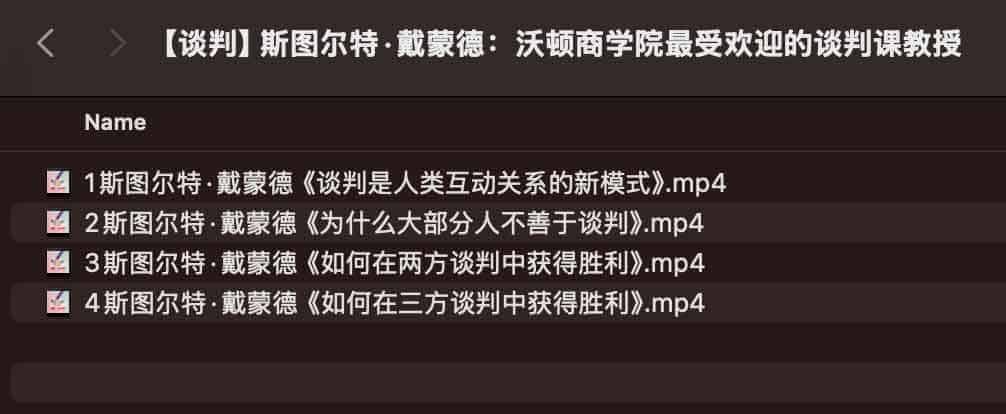斯图尔特·戴蒙德沃顿商学院谈判课程资源：学习路径与实战要点解析