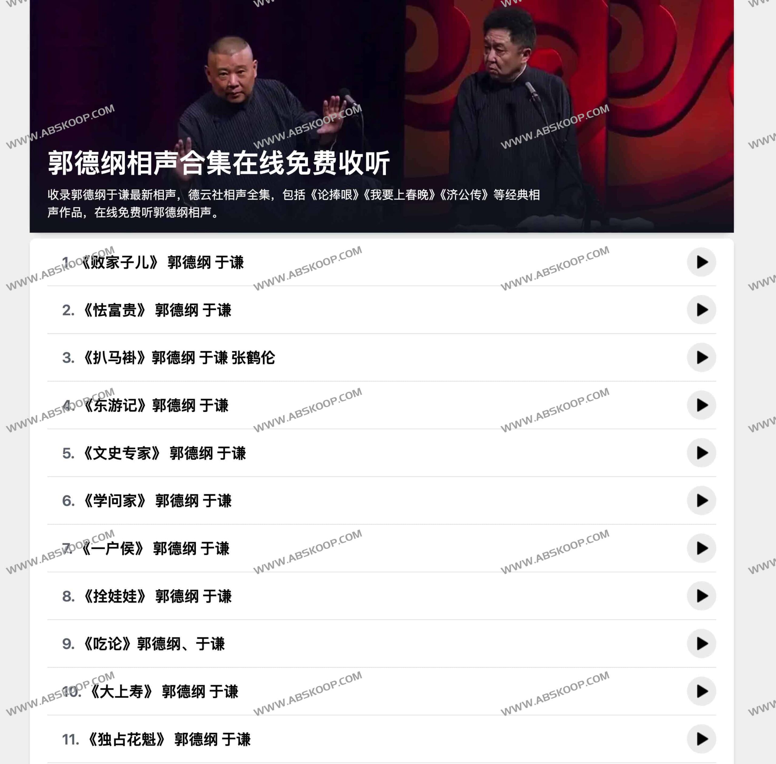 想听郭德纲的相声合集却找不到完整免费资源?这里有全集在线收听指南 想听郭德纲的相声合集却找不到完整免费资源?这里有全集在线收听指南