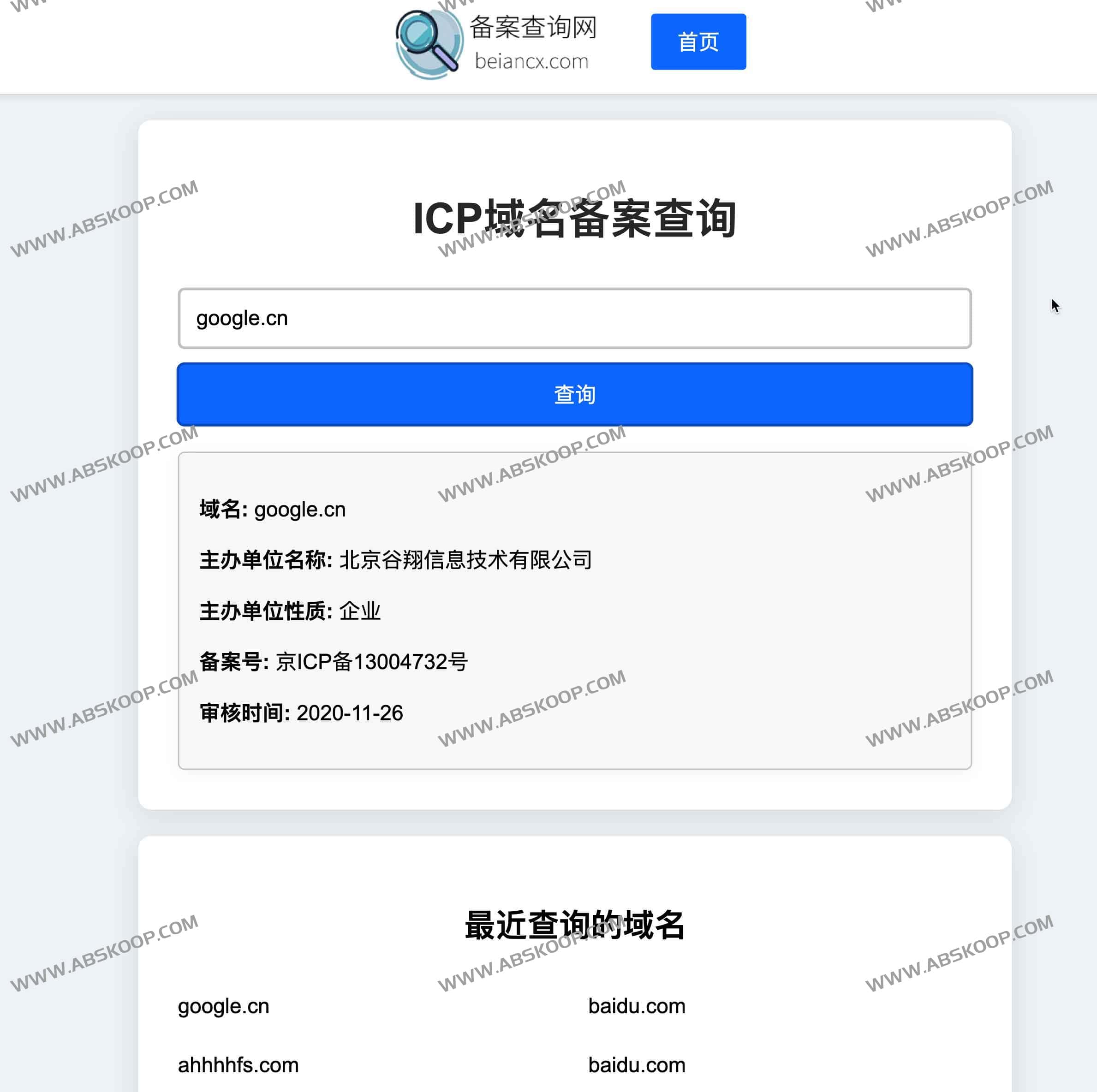 ICP 域名备案状态查询指南：使用备案查询网核实网站登记情况