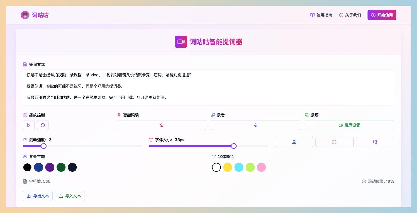 词咕咕 (Cugo)：高效提升视频拍摄流畅度的免费智能在线提词方案