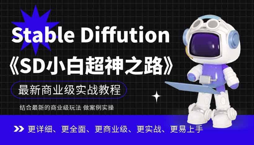 Stable Diffusion 商业级实操指南：从零起步的 AI 绘画进阶路径