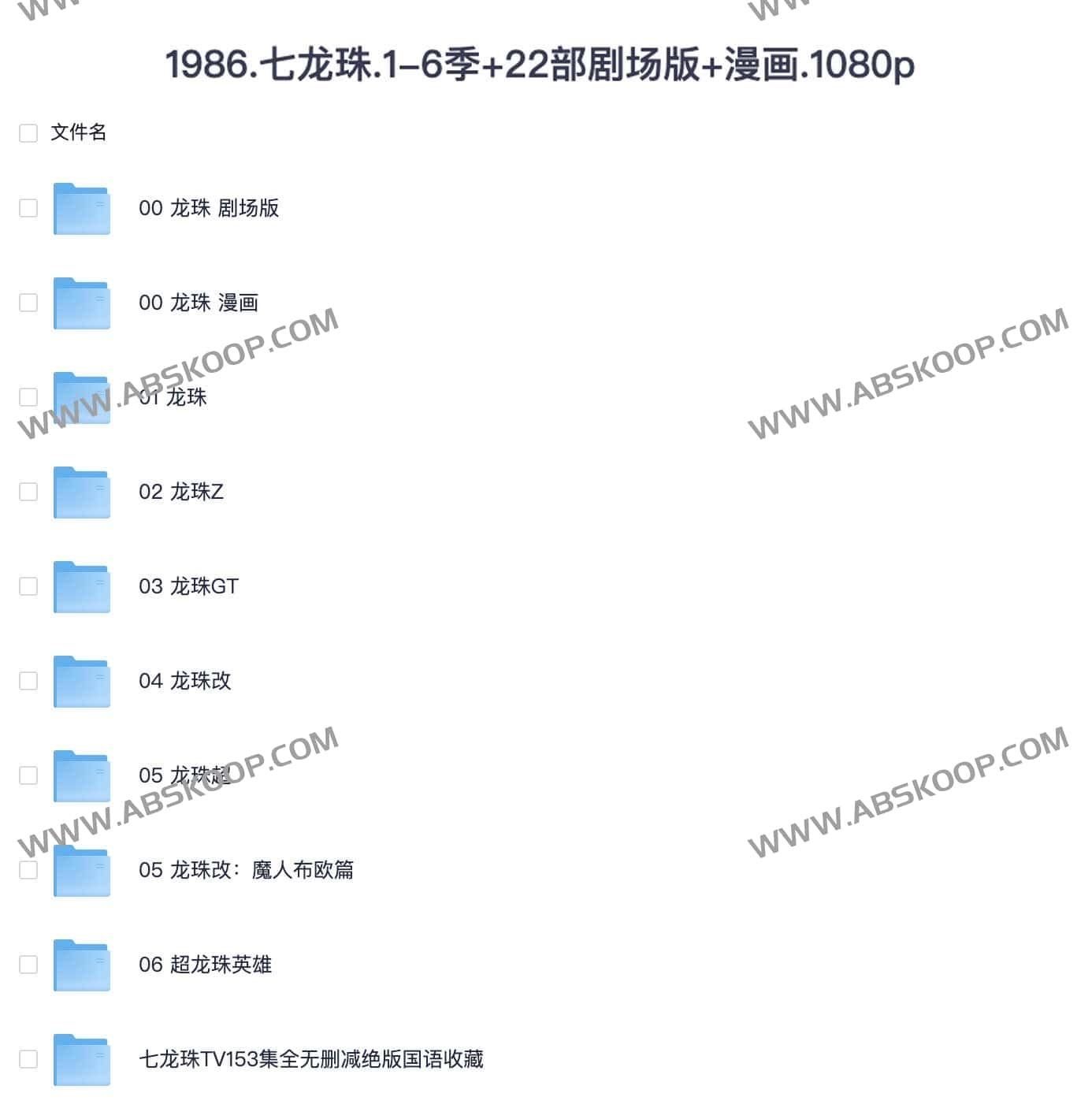 七龙珠全系列资源包：含 1986 版 1 - 6 季、22 部剧场版及漫画，1080p 高清画质