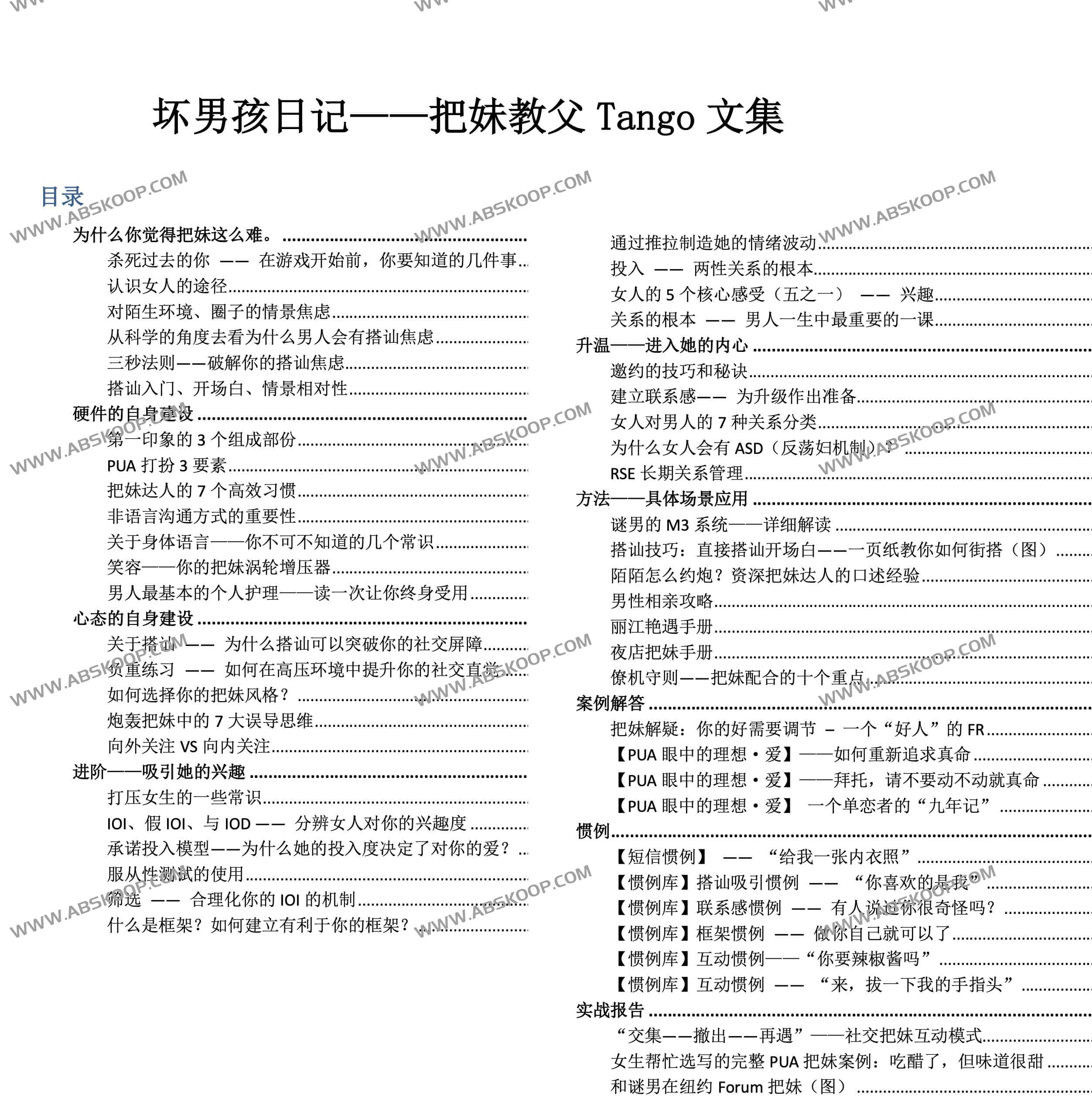 想提升社交吸引力却不知从何入手?深度解析 Tango《坏男孩日记》中的沟通逻辑与心理博弈 想提升社交吸引力却不知从何入手?深度解析 Tango《坏男孩日记》中的沟通逻辑与心理博弈