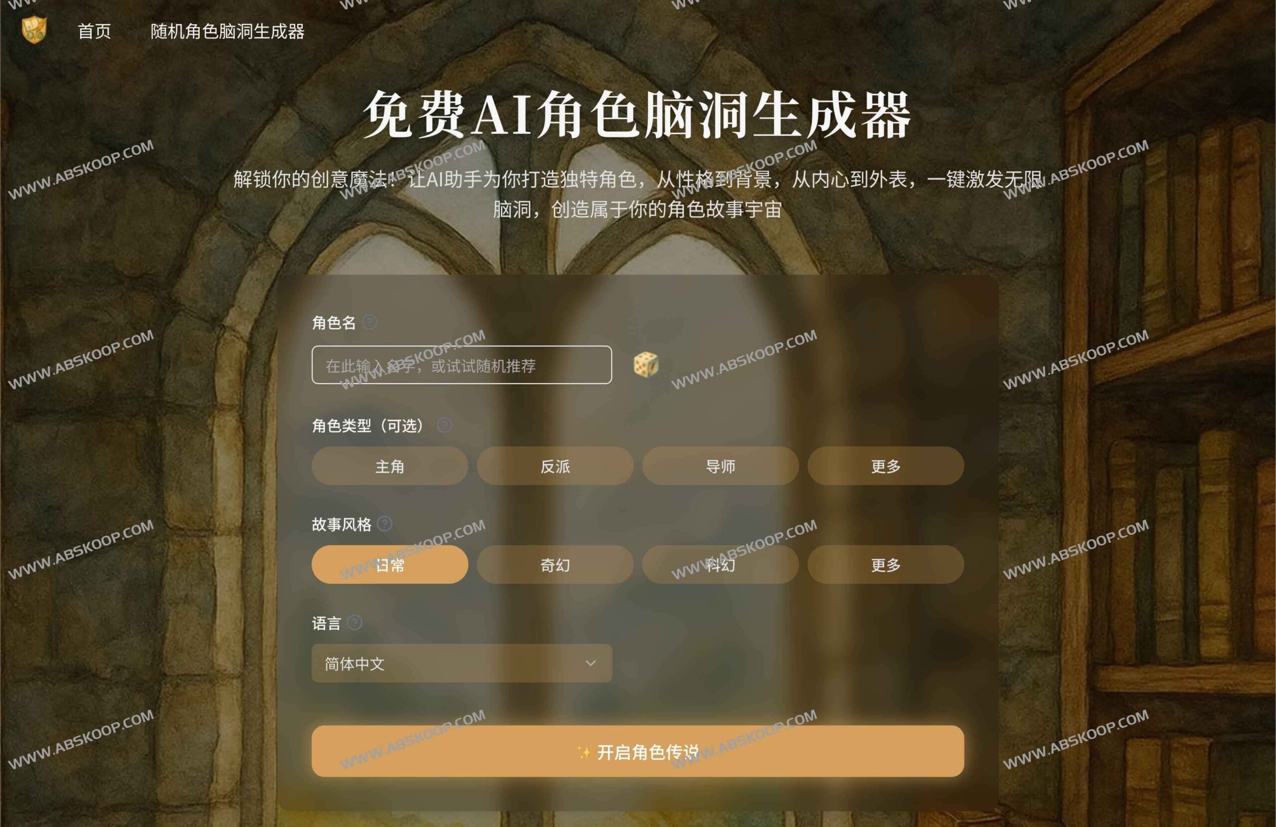 高效构建原创角色：一款免费的 AI 人格设定与灵感生成工具
