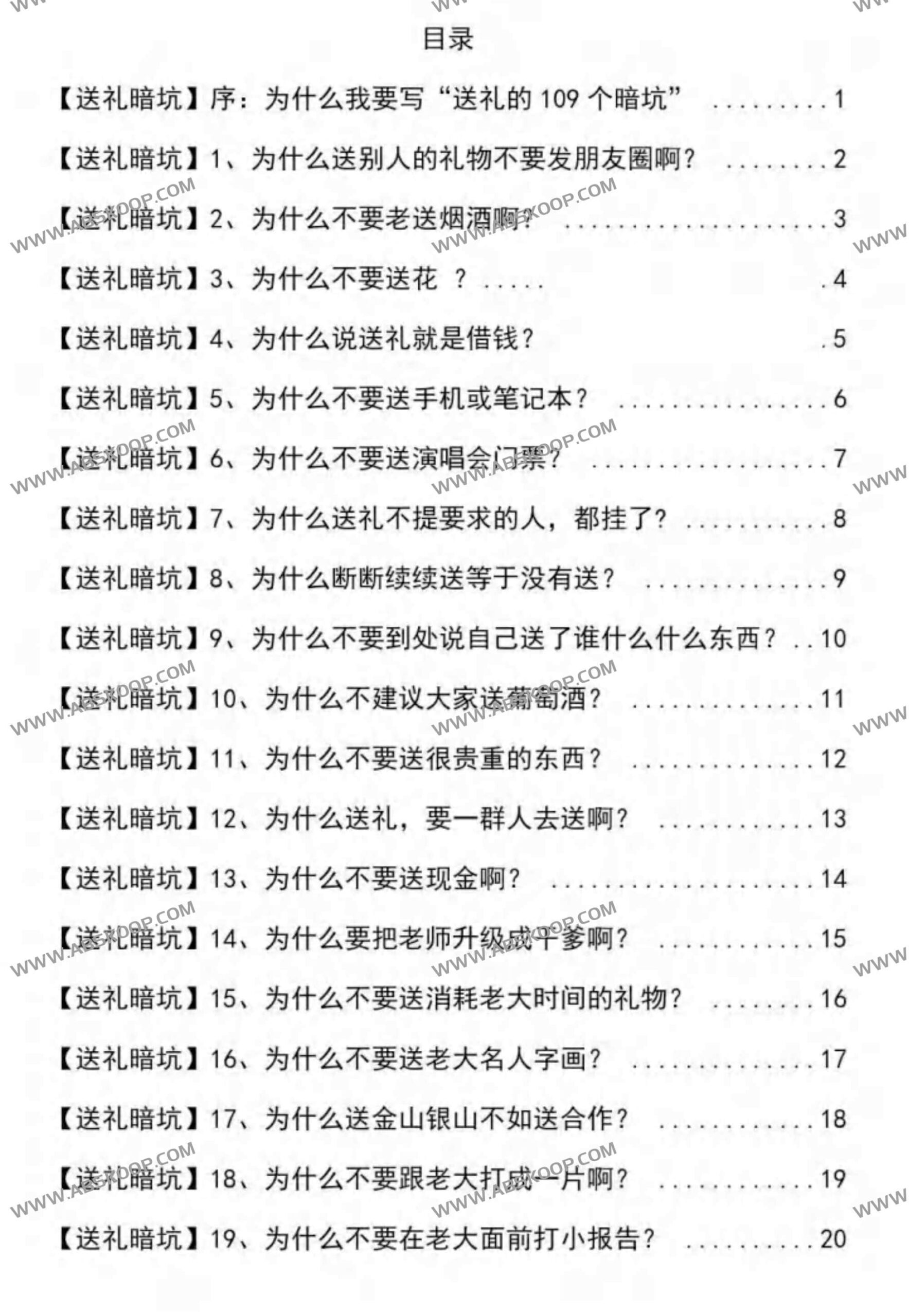 送礼避坑指南：109 个容易被忽视的社交礼仪误区与禁忌