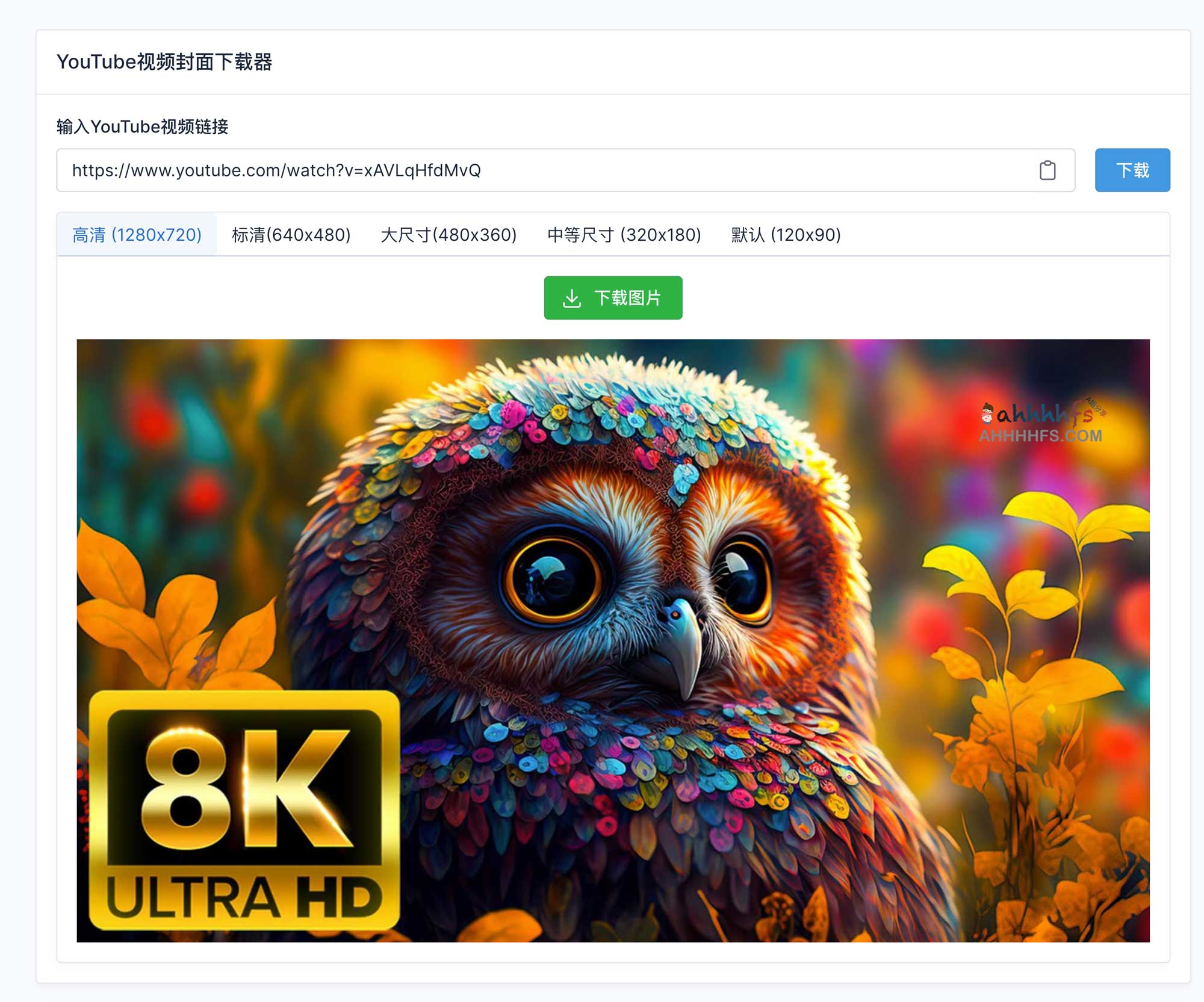 高效提取 YouTube 视频封面原图:视觉族提供一键式高清缩略图下载方案,支持多种分辨率选择与批量导出 高效提取 YouTube 视频封面原图:视觉族提供一键式高清缩略图下载方案,支持多种分辨率选择与批量导出