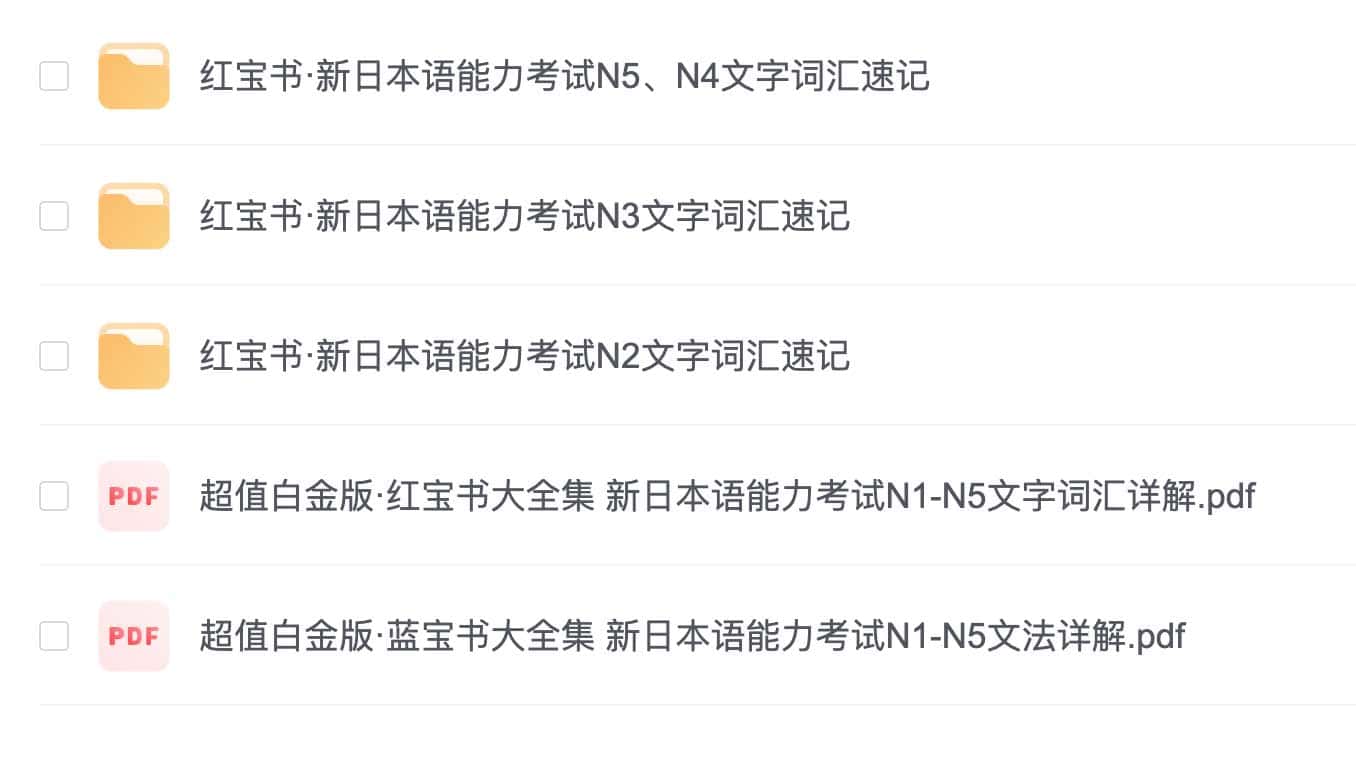 日语红蓝宝书全套学习资料：核心教材配套音频与高效备考指南