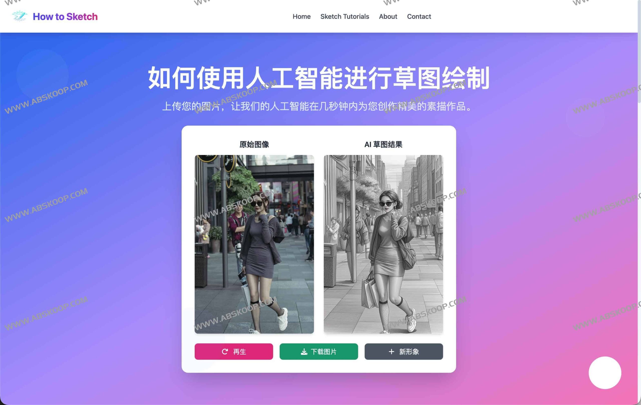想把照片变成手绘素描却没时间练习？试试 How to Sketch，上传图片即可快速生成艺术感作品