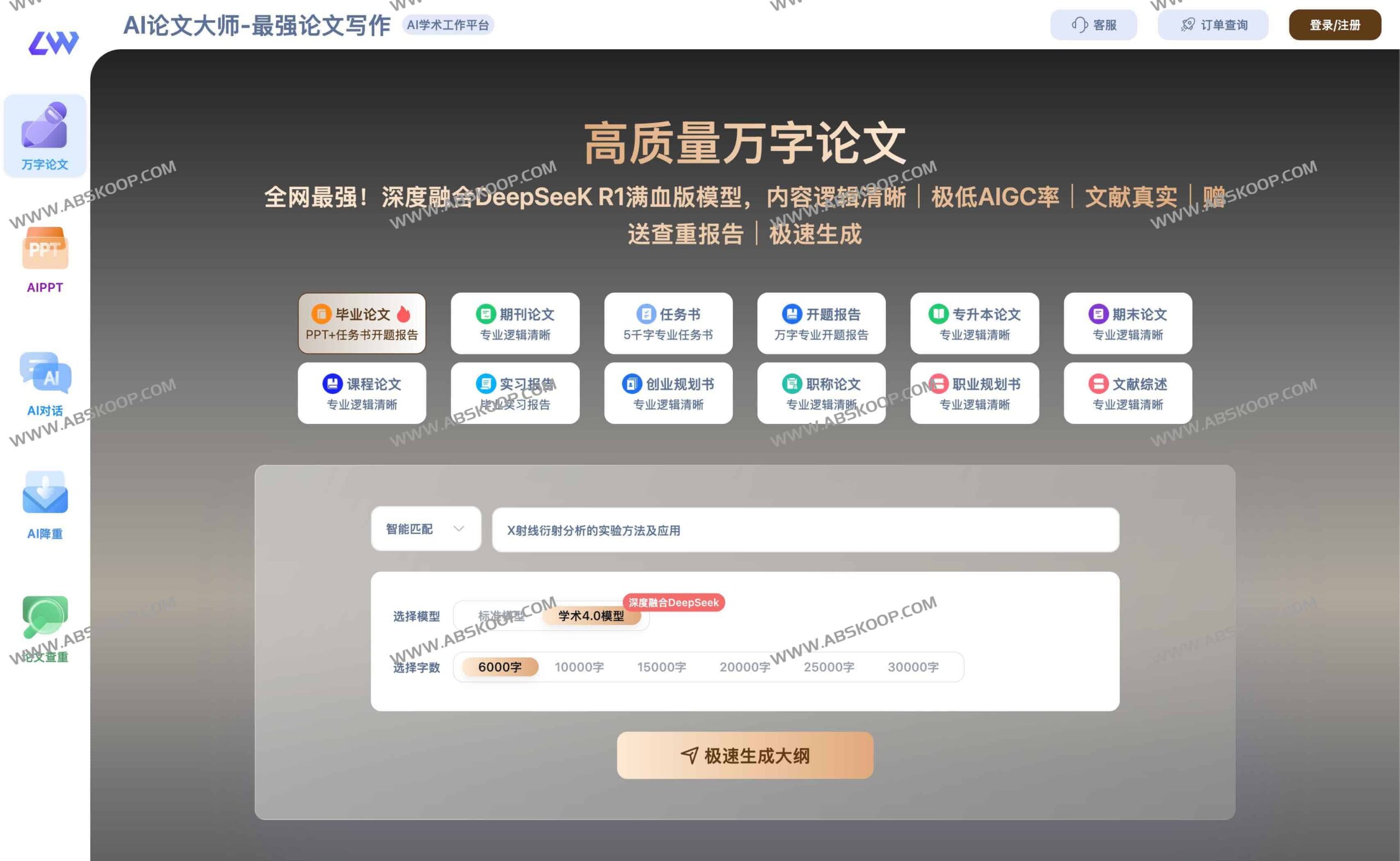基于 DeepSeek R1 满血版模型的 AI 论文写作与润色方案：低 AIGC 率的一站式实践
