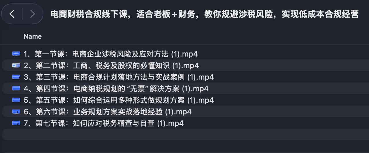 电商财税合规线下实操课：面向电商负责人与财务的涉税风险规避及低成本经营指南