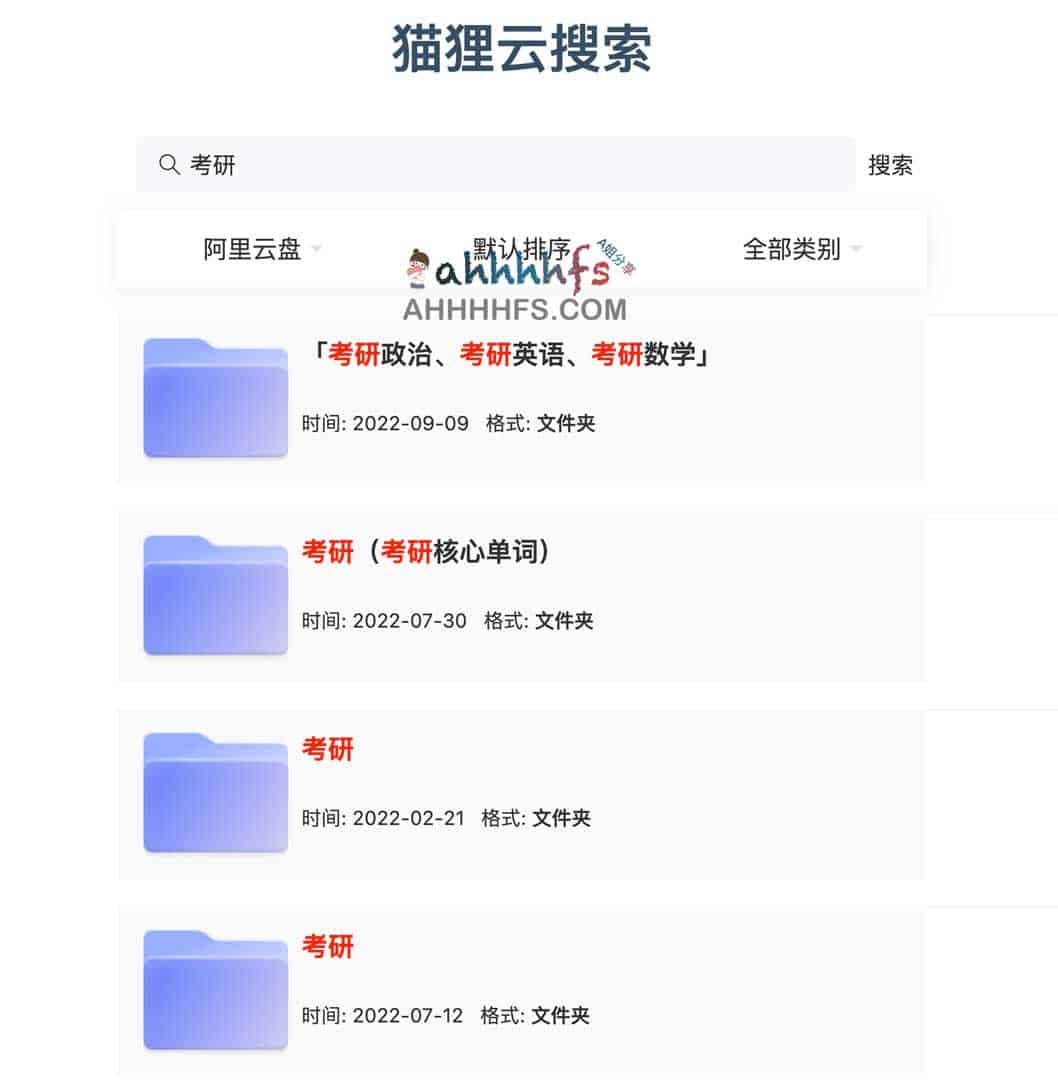 猫狸云搜索：高效检索阿里云盘资源的实用工具