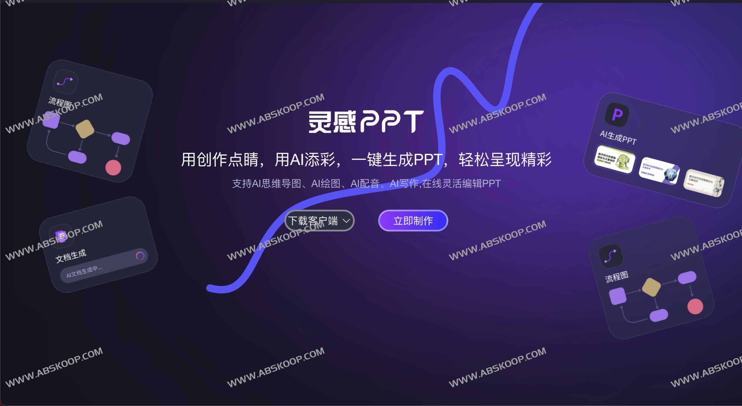 AI 灵感 PPT 功能详解:集成 AI 写作、绘图与配音的一键生成方案 AI 灵感 PPT 功能详解:集成 AI 写作、绘图与配音的一键生成方案