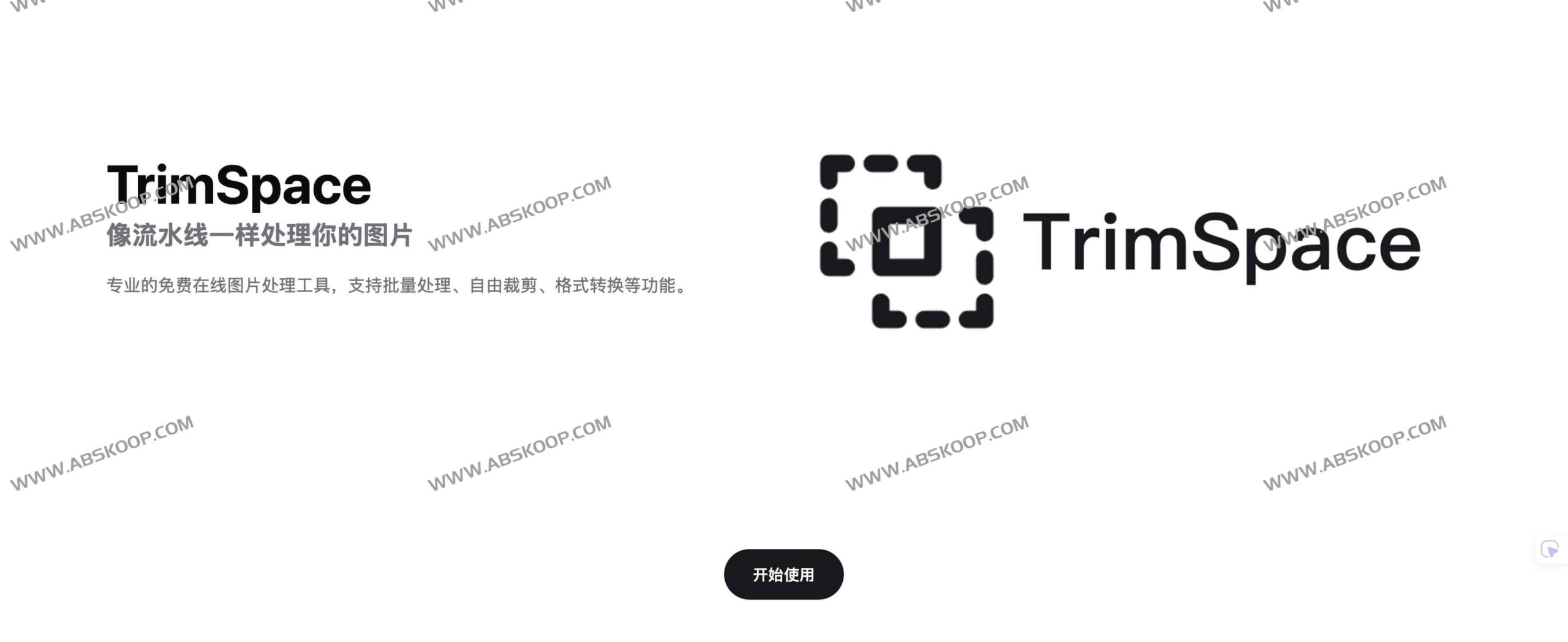 TrimSpace 在线图片处理指南：实现高效、免费的图像编辑与优化