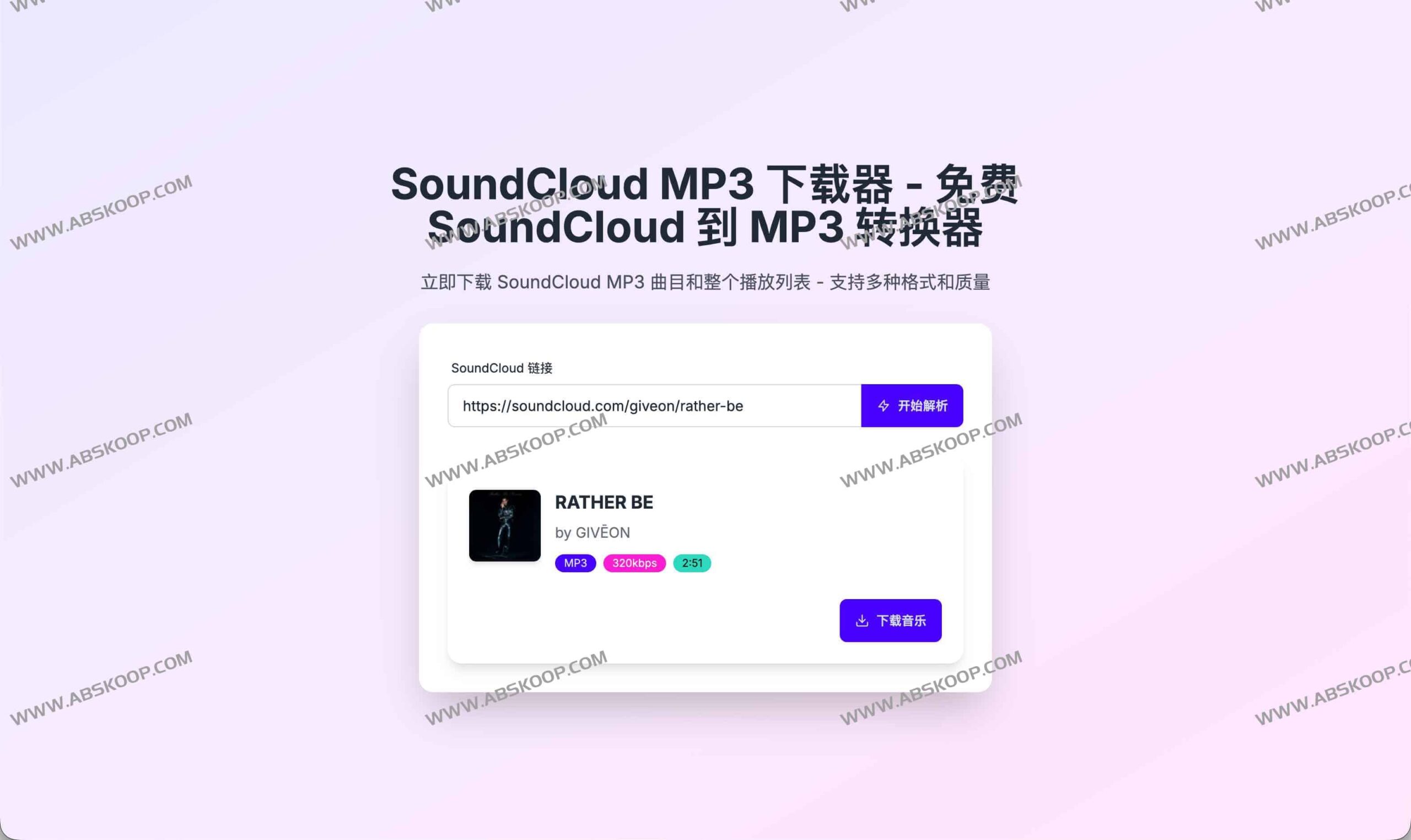 如何使用 SoundCloud MP3 下载器将音频转换为 320kbps 高品质文件：操作指南