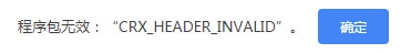 修复 Chrome 插件安装失败：解决 CRX_HEADER_INVALID 错误的 3 个步骤