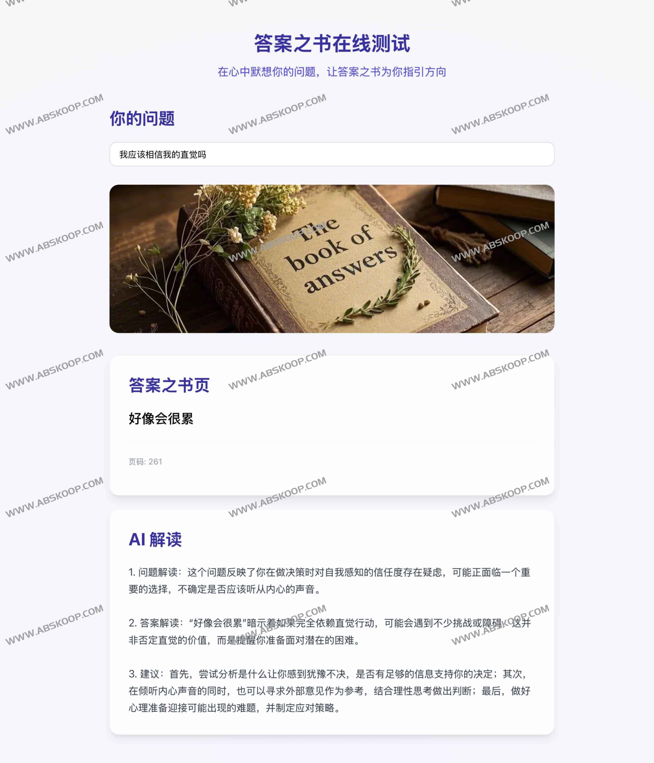 AI 驱动的答案之书：通过智能启发式测试化解生活困境