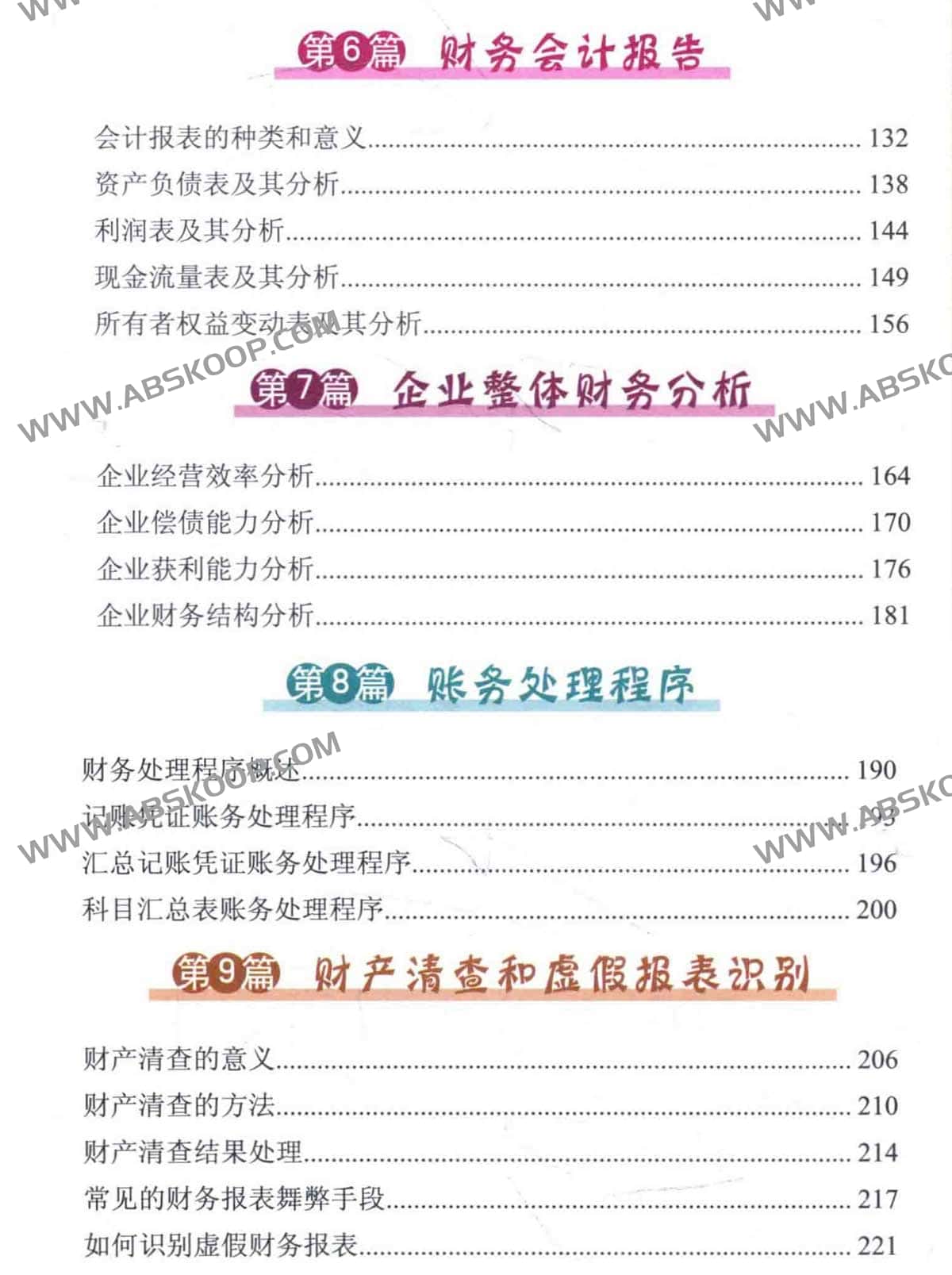 会计学核心知识图解指南（升级版）