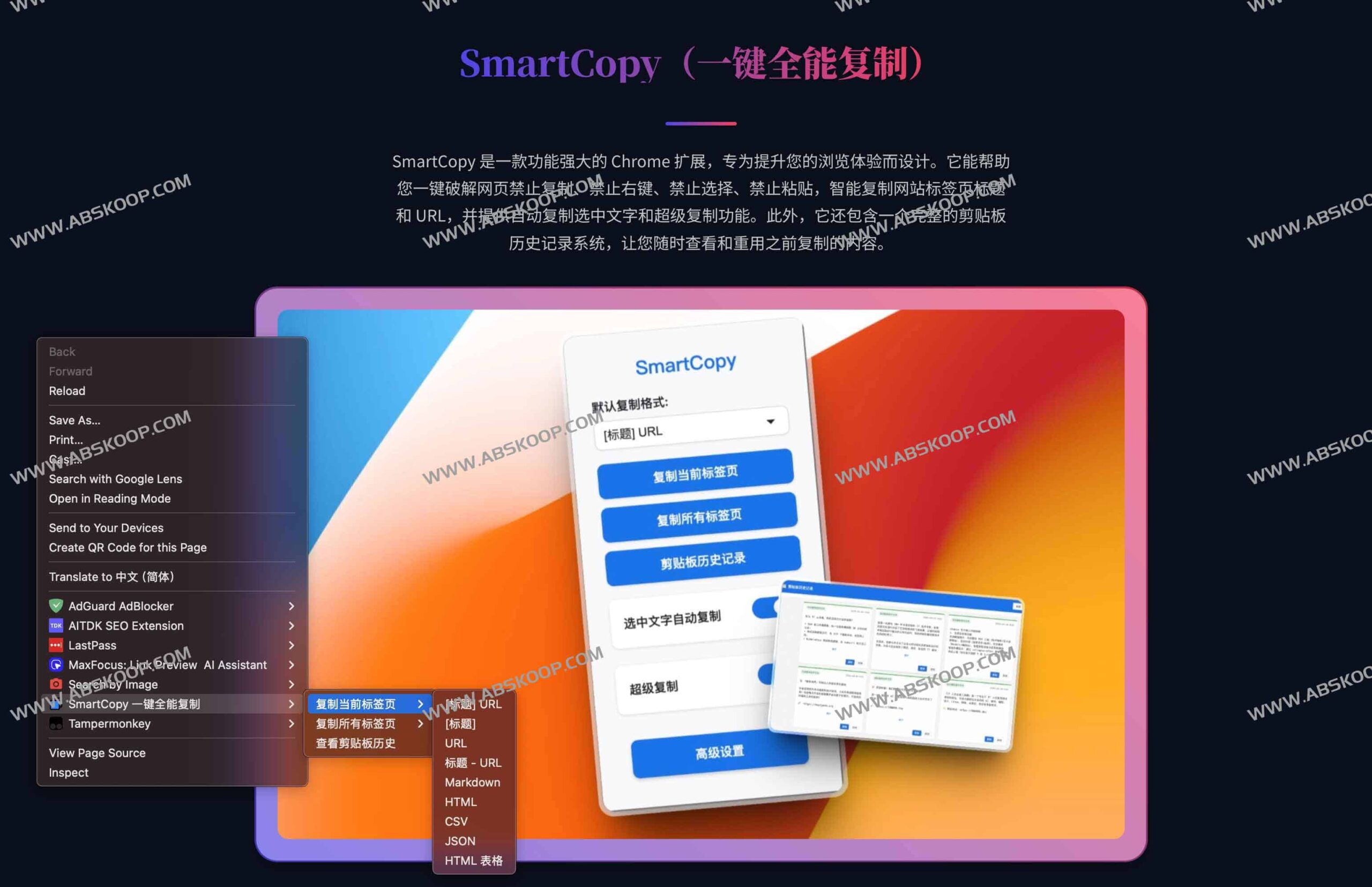 高效突破网页复制限制:SmartCopy 实现一键解锁右键限制并同步管理剪贴板历史 高效突破网页复制限制:SmartCopy 实现一键解锁右键限制并同步管理剪贴板历史