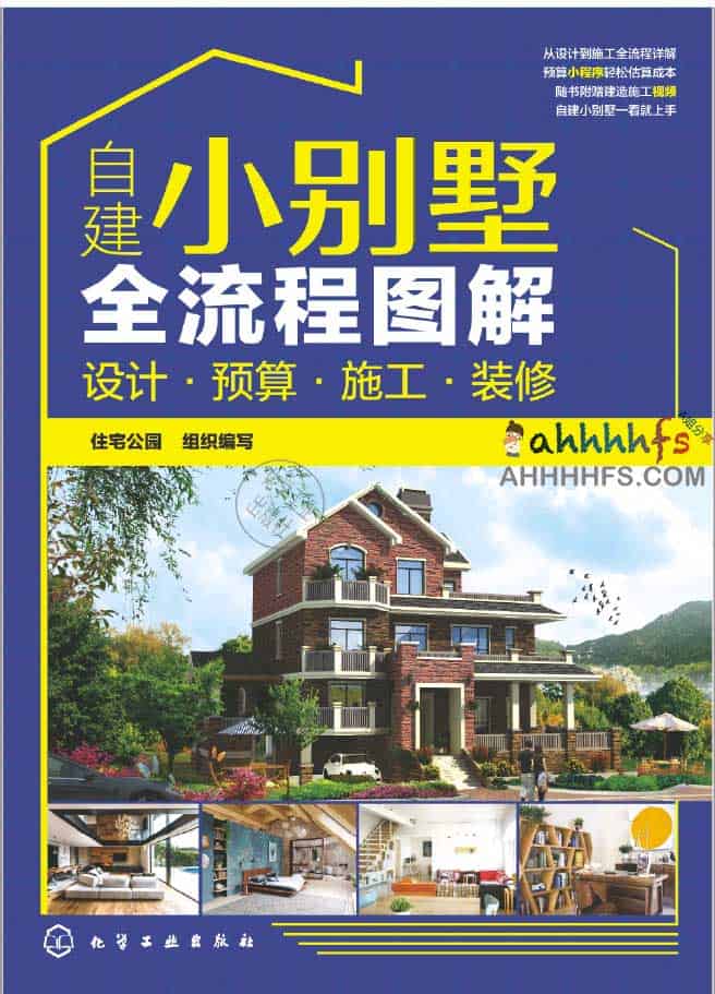 自建别墅全周期指南:从规划到完工的实操图解 PDF 自建别墅全周期指南:从规划到完工的实操图解 PDF