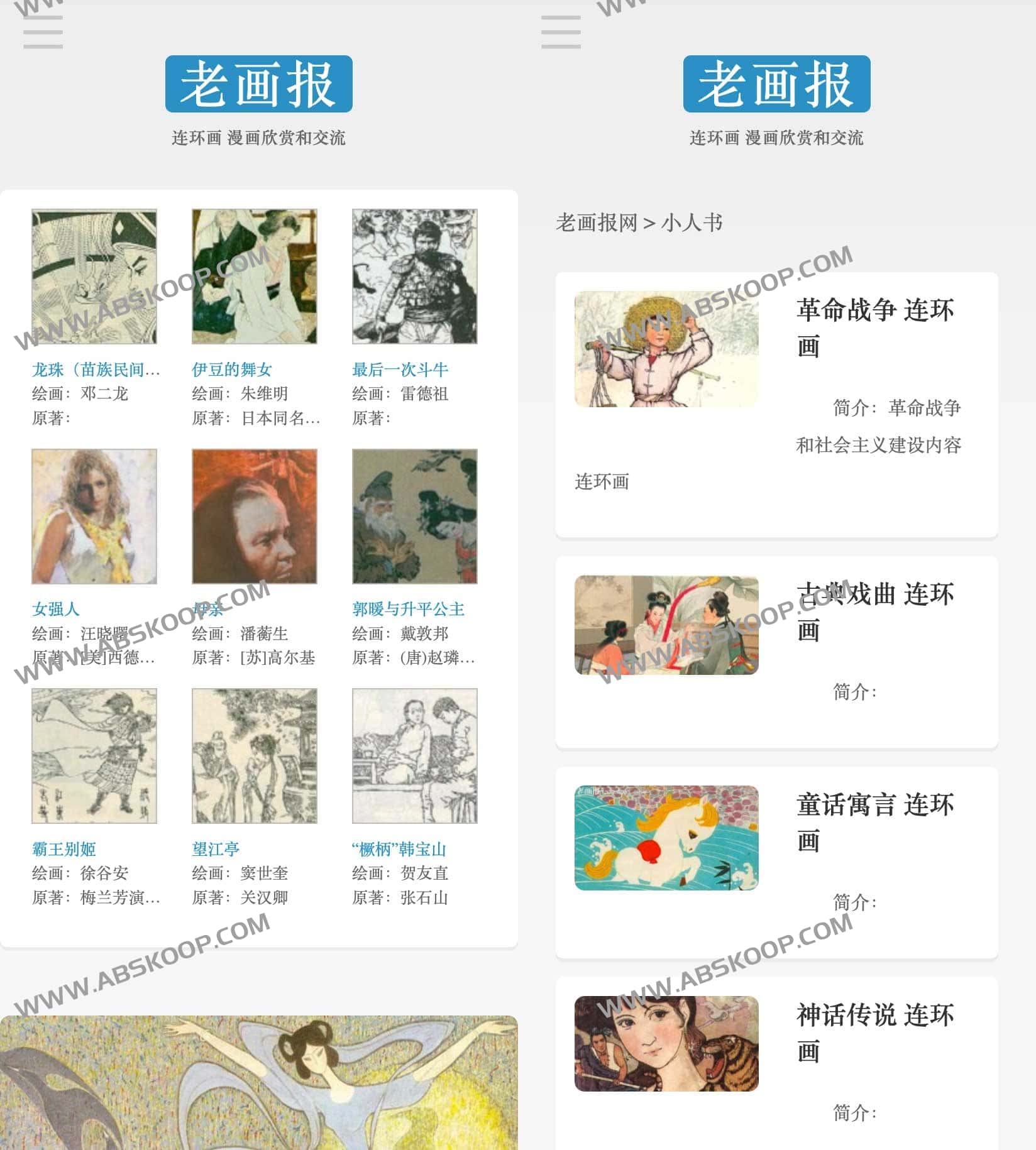 老画报网：在线浏览经典连环画与小人书数字化资源指南