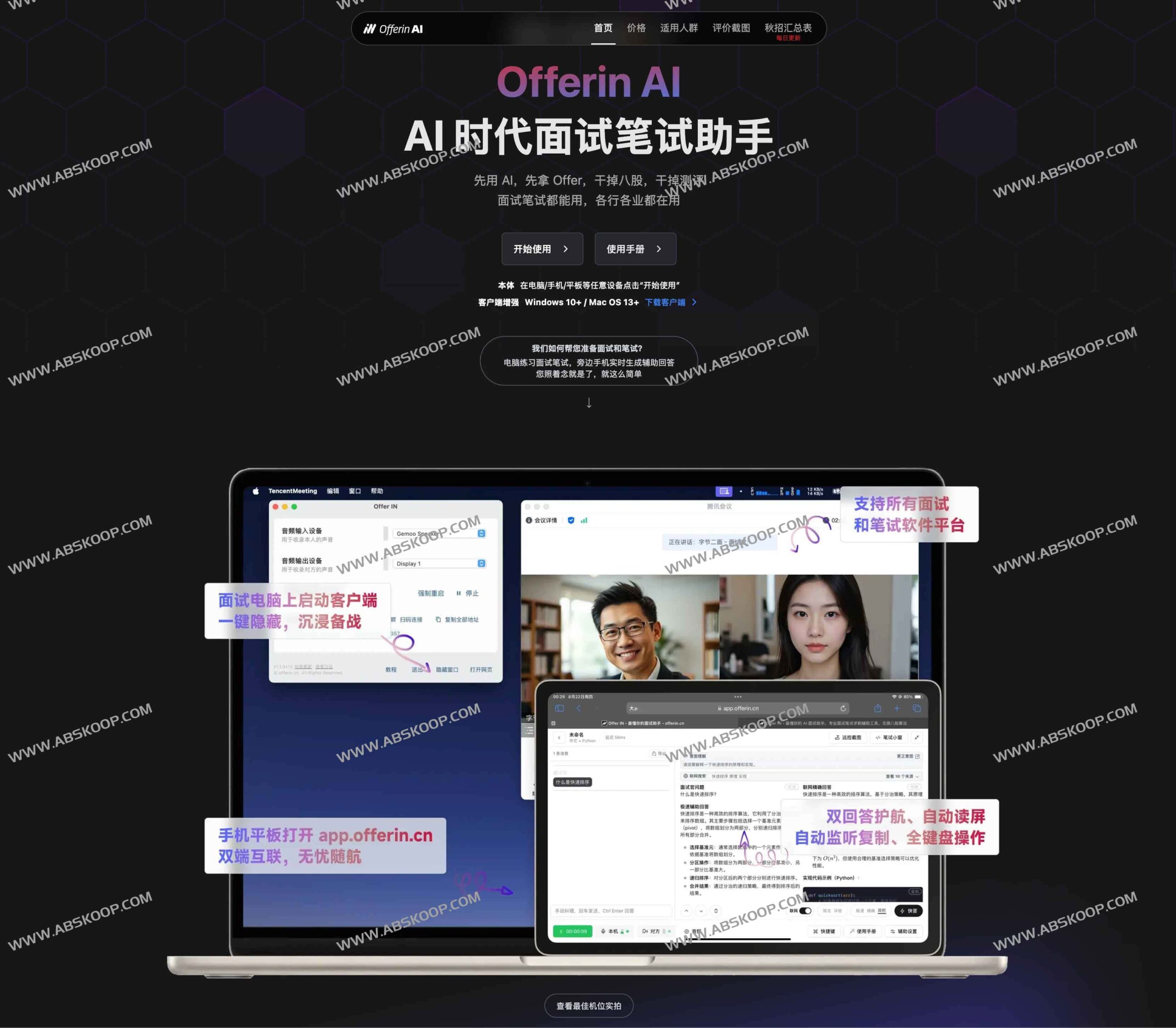 OfferIN AI 下载与安装指南:适配面试笔试场景的 AI 辅助工具使用要点 OfferIN AI 下载与安装指南:适配面试笔试场景的 AI 辅助工具使用要点