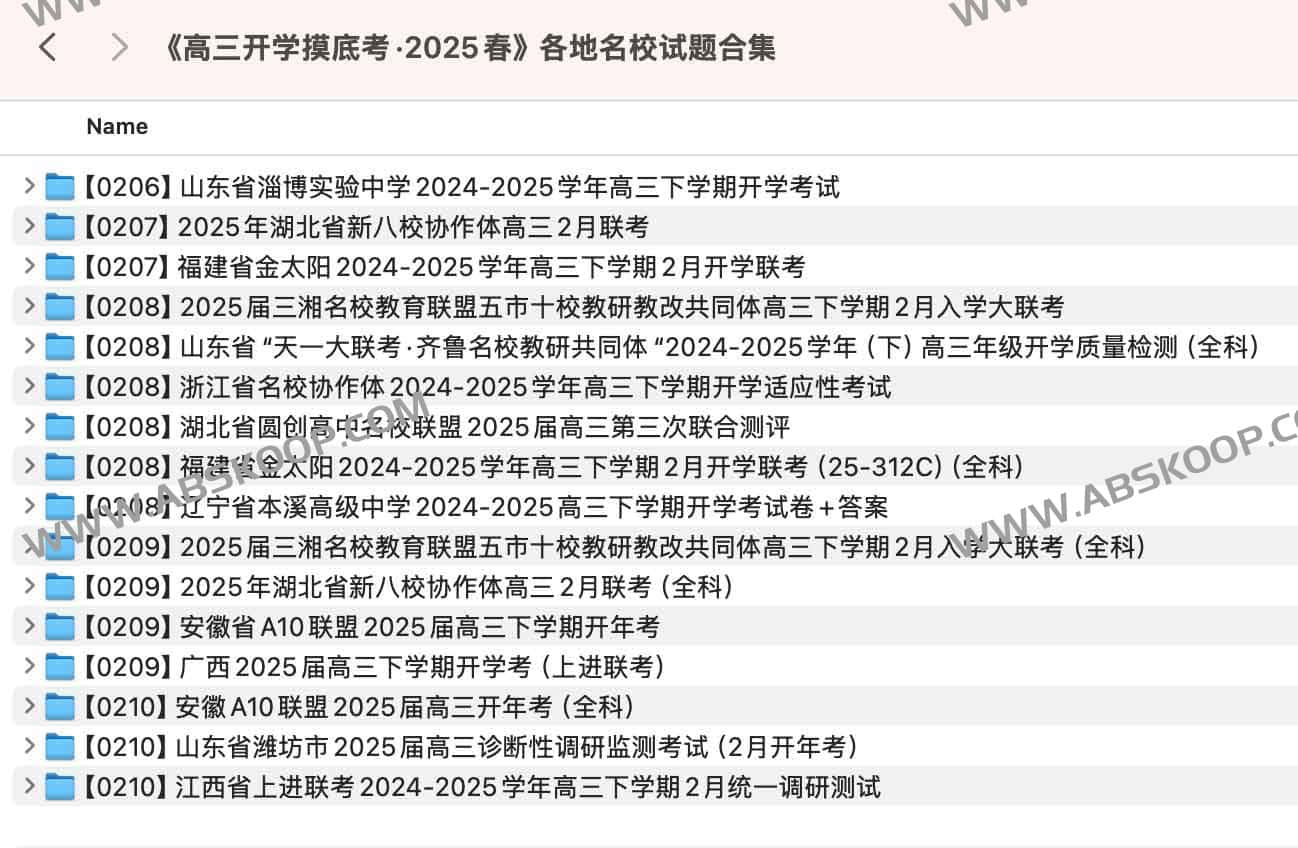2025 届高三春季开学摸底考：全国名校真题资源汇总