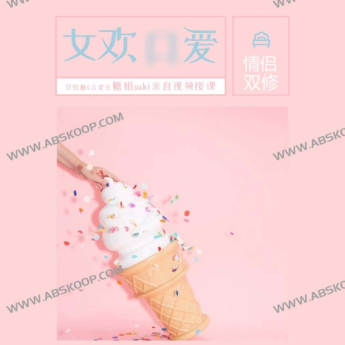糖姐 Suki《女欢 K Ai 爱课》全集:深度拆解女性亲密关系进阶逻辑与实操技巧 糖姐 Suki《女欢 K Ai 爱课》全集:深度拆解女性亲密关系进阶逻辑与实操技巧