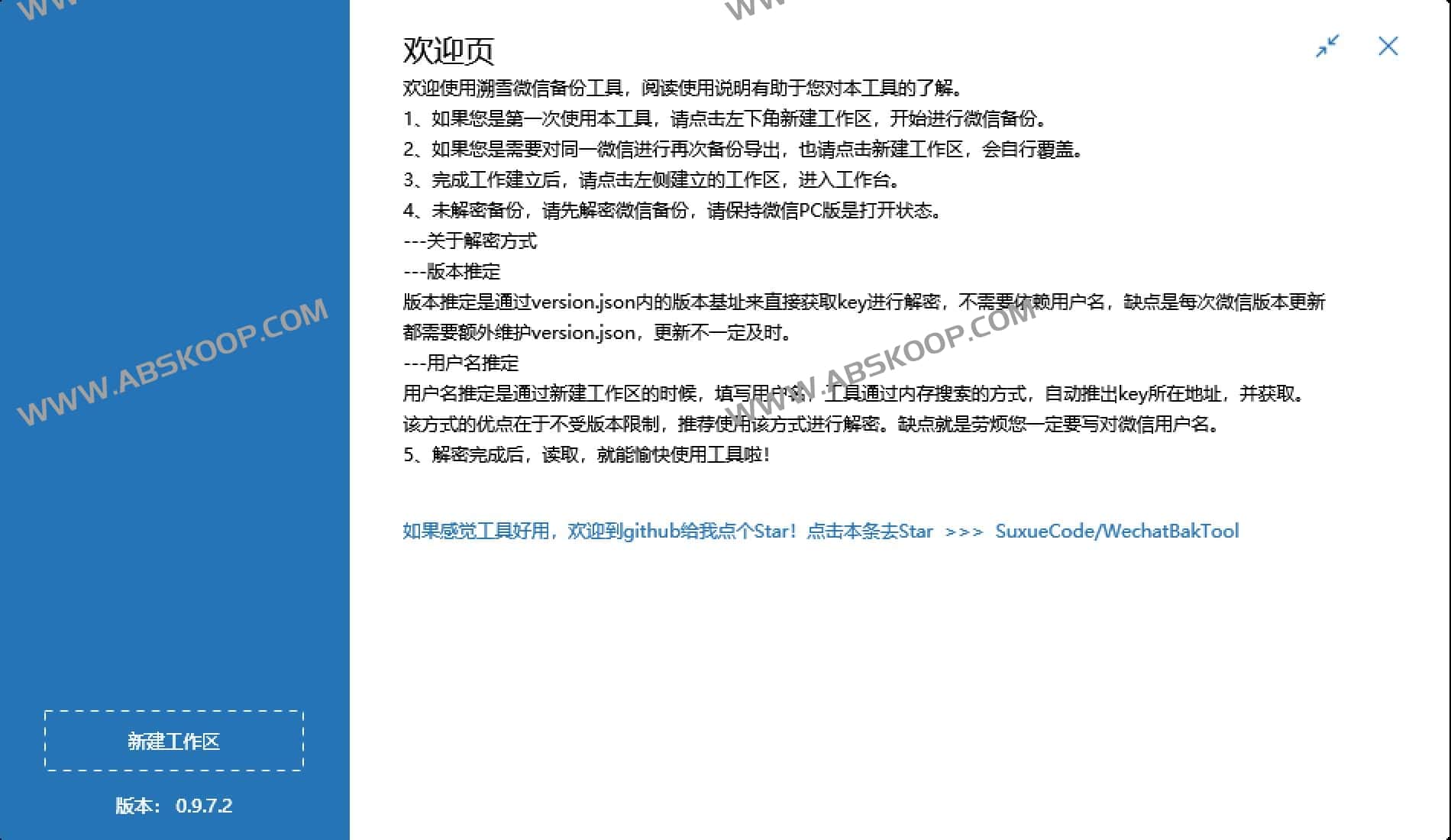 WechatBakTool 使用指南：从聊天记录解密到完整备份的实操步骤