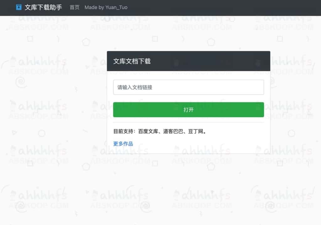 百度文库下载助手 免费下载百度文库、道客巴巴、豆丁网文档