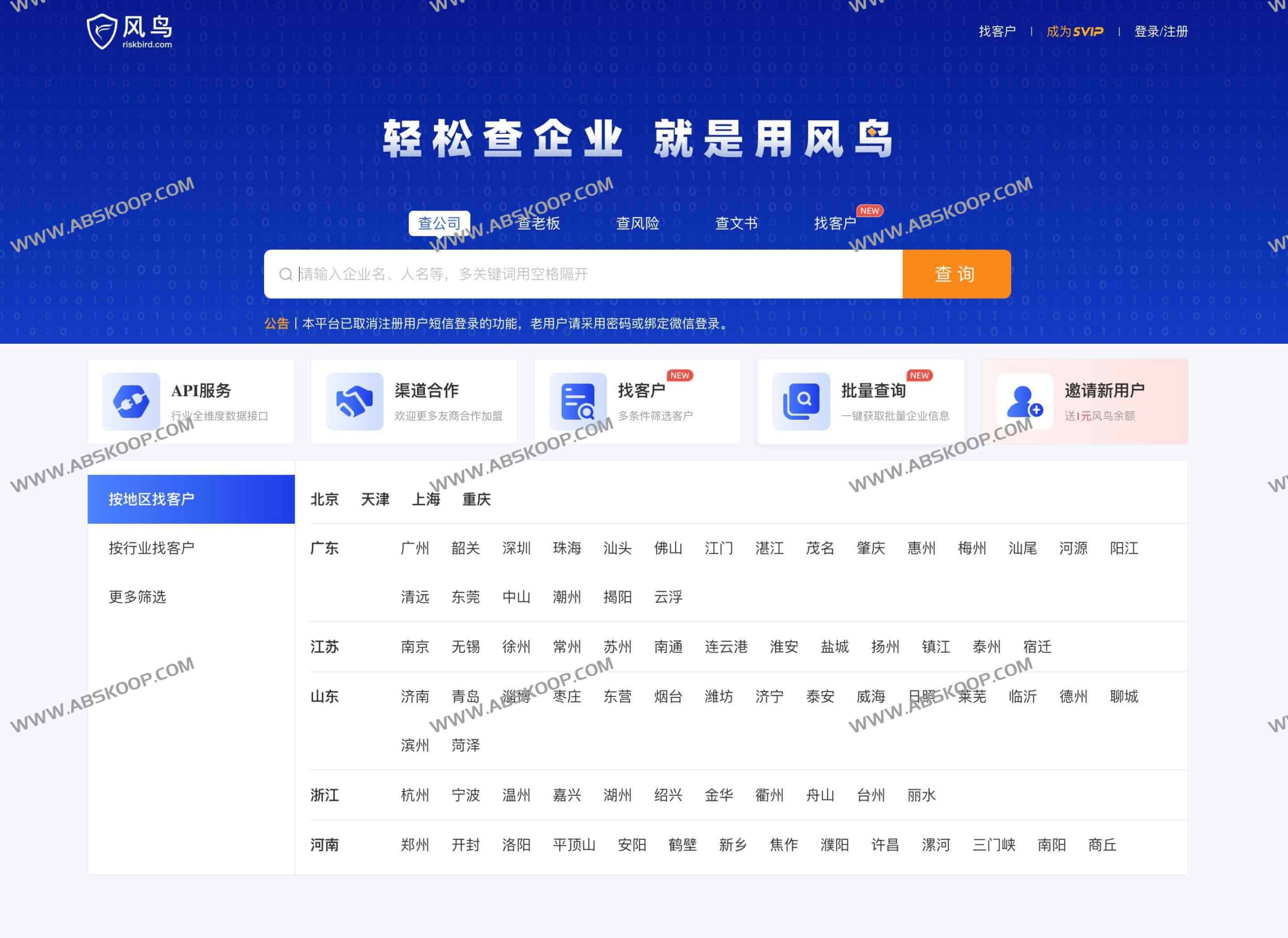 风鸟企业信用查询平台：高效检索法人风险与工商信息（含 5 年 SVIP 注册礼包）
