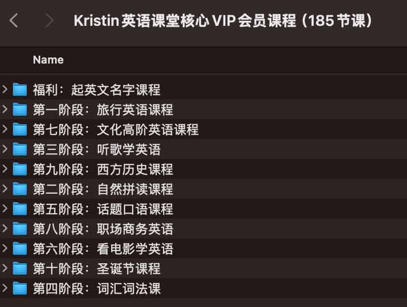 Kristin 英语 VIP 会员课:185 节核心课程内容详解 Kristin 英语 VIP 会员课:185 节核心课程内容详解