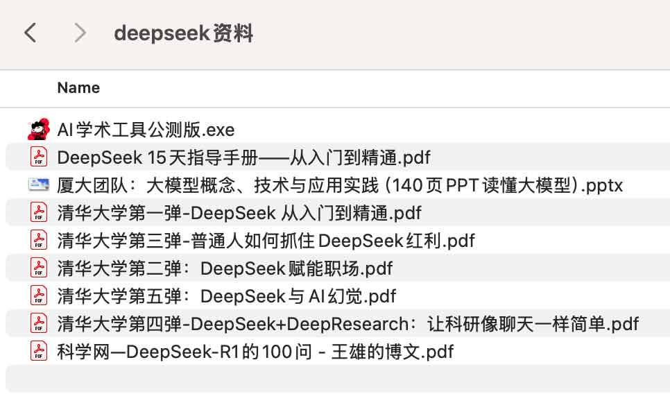 清华大学 DeepSeek 学习资源与技术资料汇总 清华大学 DeepSeek 学习资源与技术资料汇总