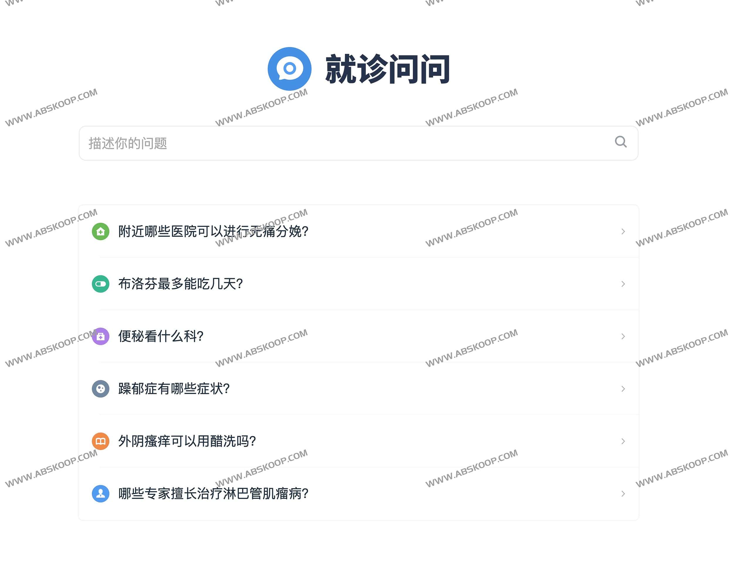 就诊问问：医疗信息精准检索与在线问诊指南