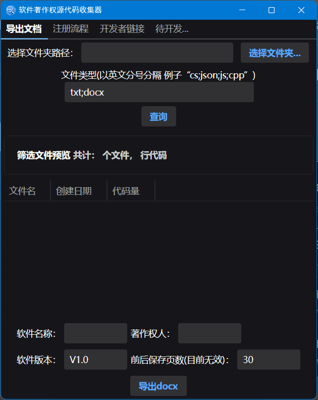 如何使用源代码收集器快速导出软著申请文档:具体操作流程 如何使用源代码收集器快速导出软著申请文档:具体操作流程