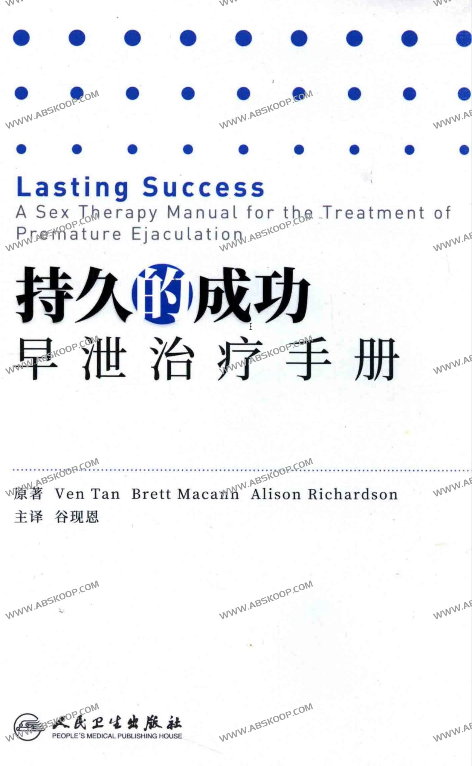 早泄临床治疗指南：实现长期康复的实操手册（译本）