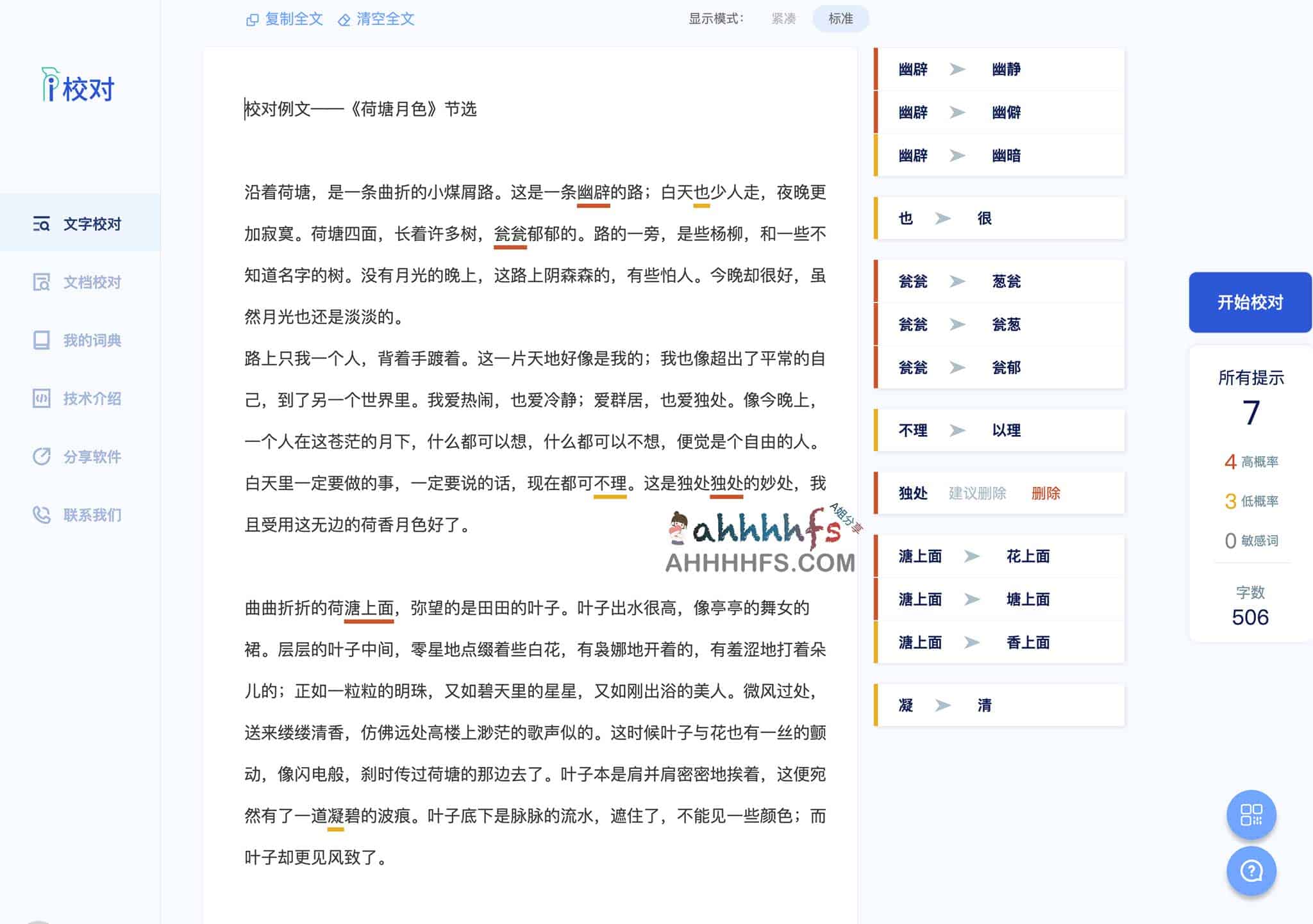 爱校对实测:通过 AI 自动化识别文本错误,提升文档校对的精准度与效率 爱校对实测:通过 AI 自动化识别文本错误,提升文档校对的精准度与效率